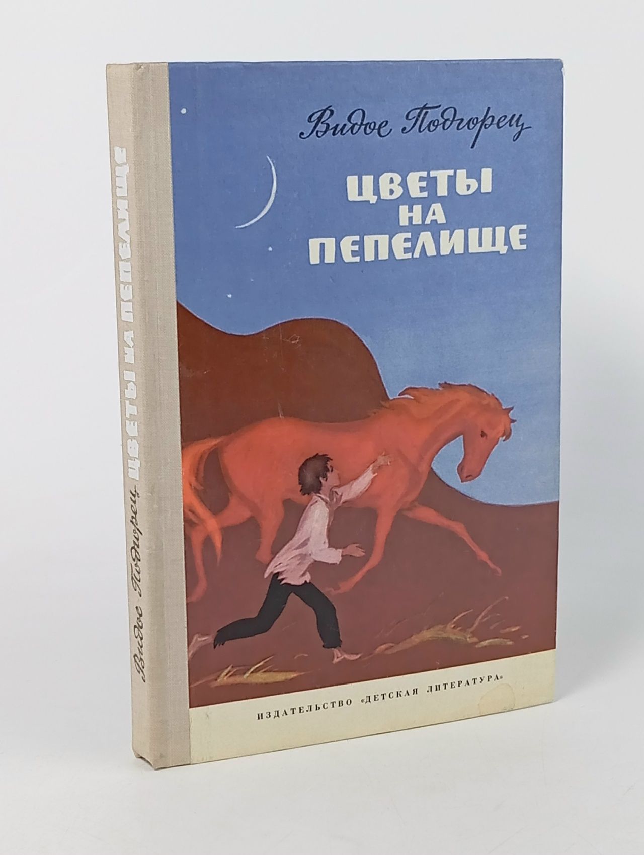 Обложка: Цветы на пепелище Подгорец Видос