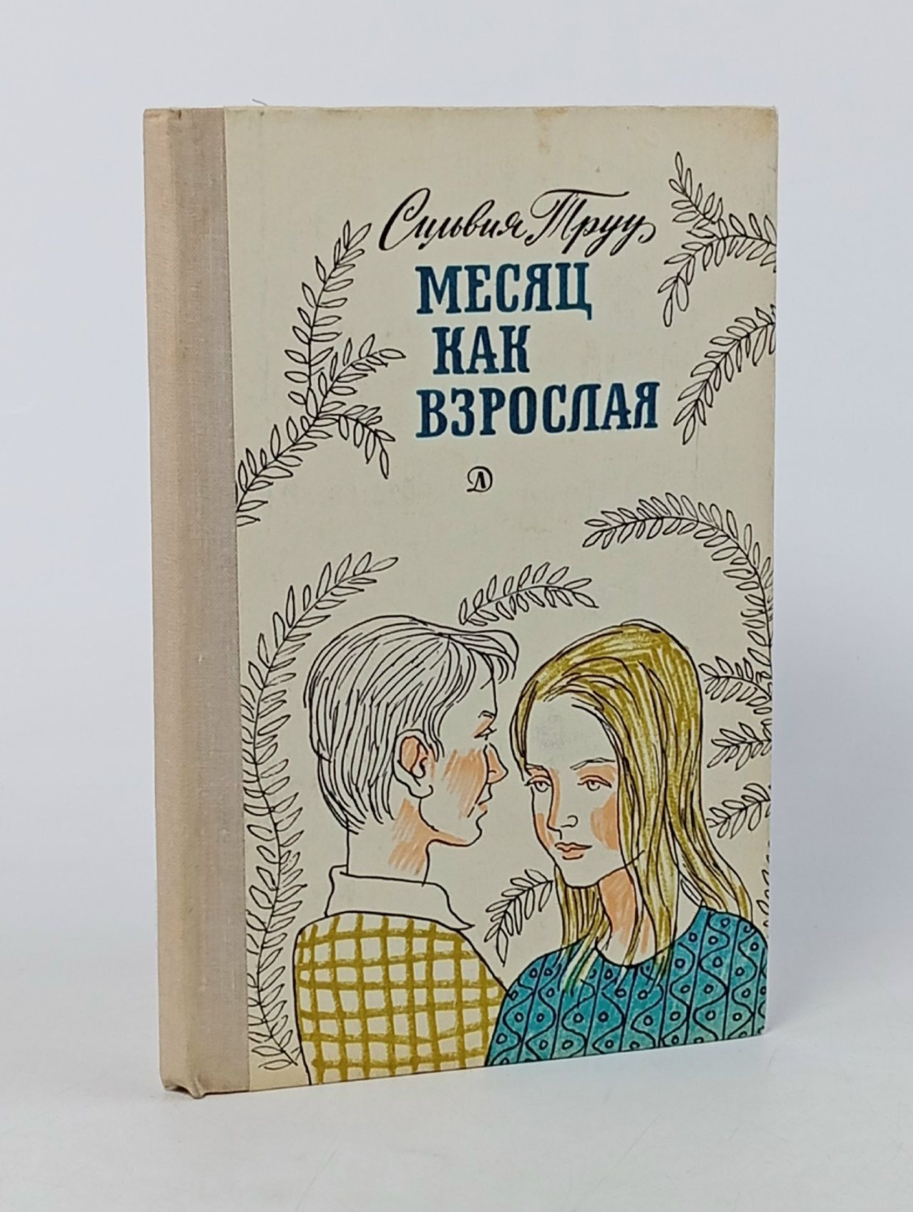 Обложка: Месяц как взрослая Труу Сильвия