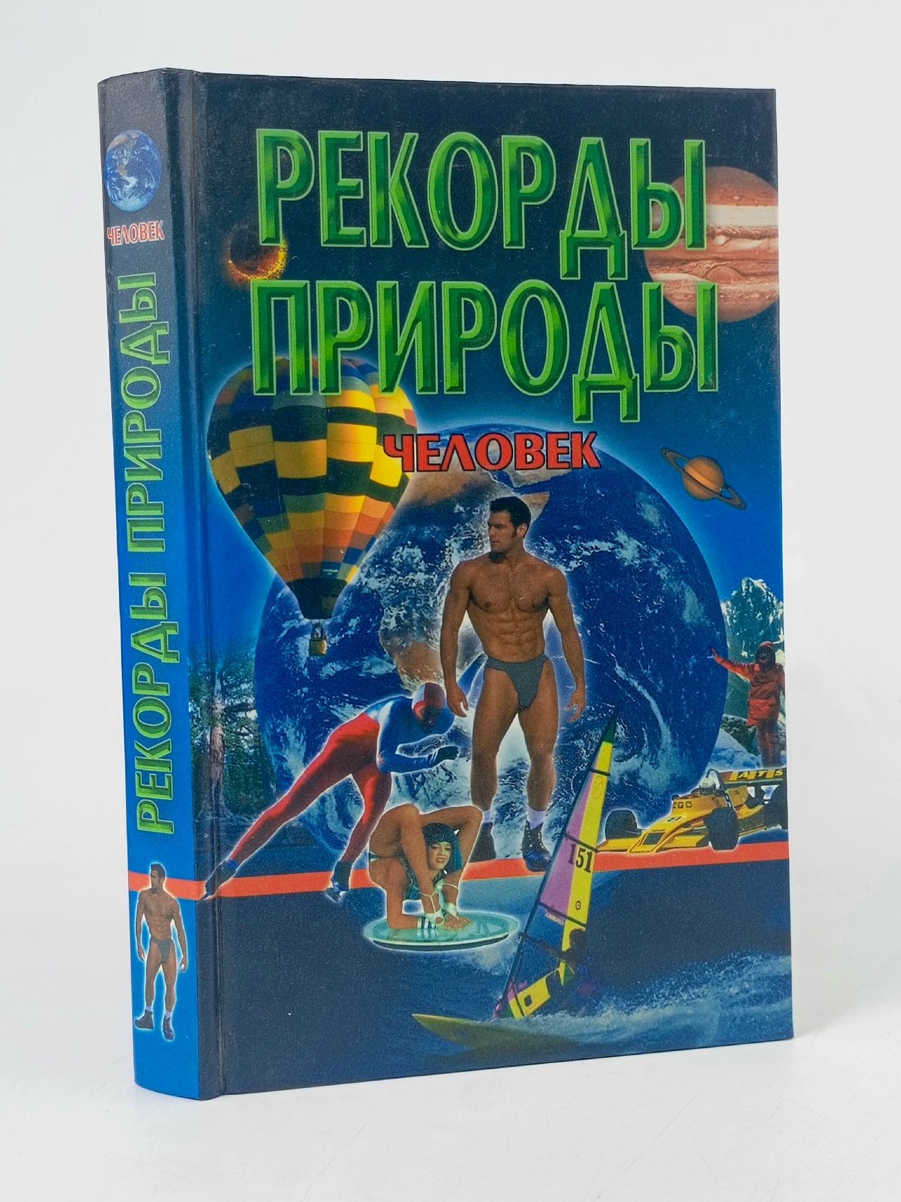 Обложка: Рекорды природы. Человек Макарова Наталья Евгеньевна