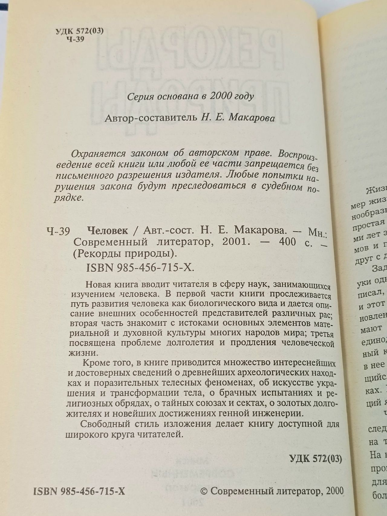 Рекорды природы. Человек Макарова Наталья Евгеньевна