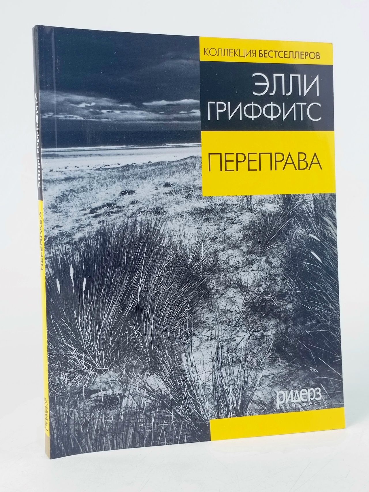 Обложка: Гриффитс Э. Переправа. Ридерз Дайджест