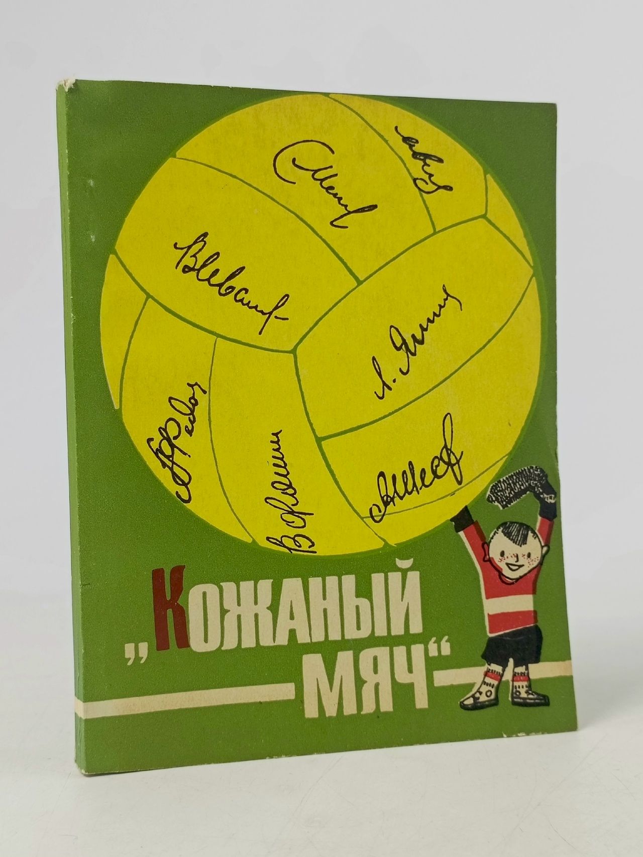 Обложка: Б.Поляков Кожаный мяч