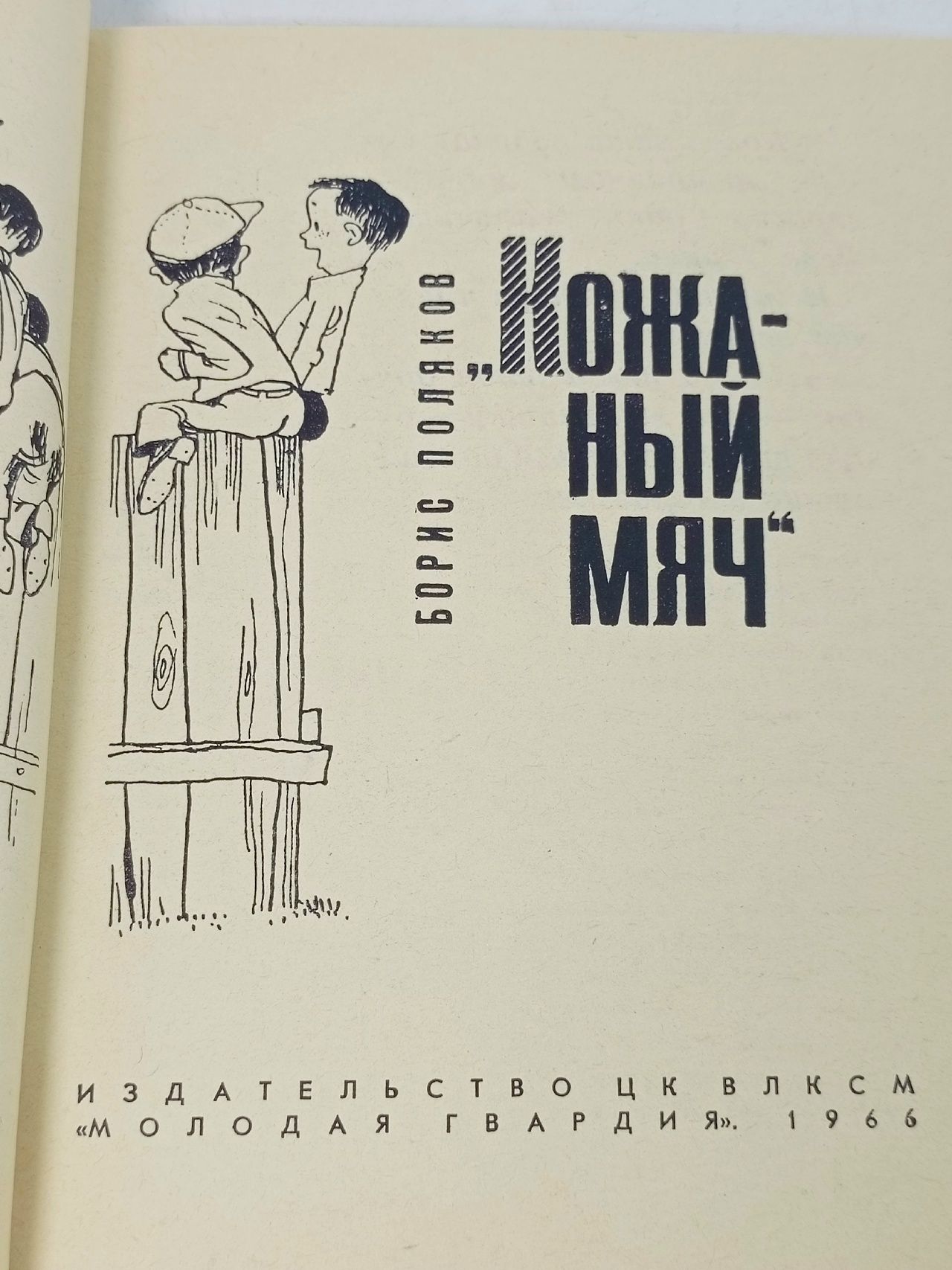 Б.Поляков Кожаный мяч