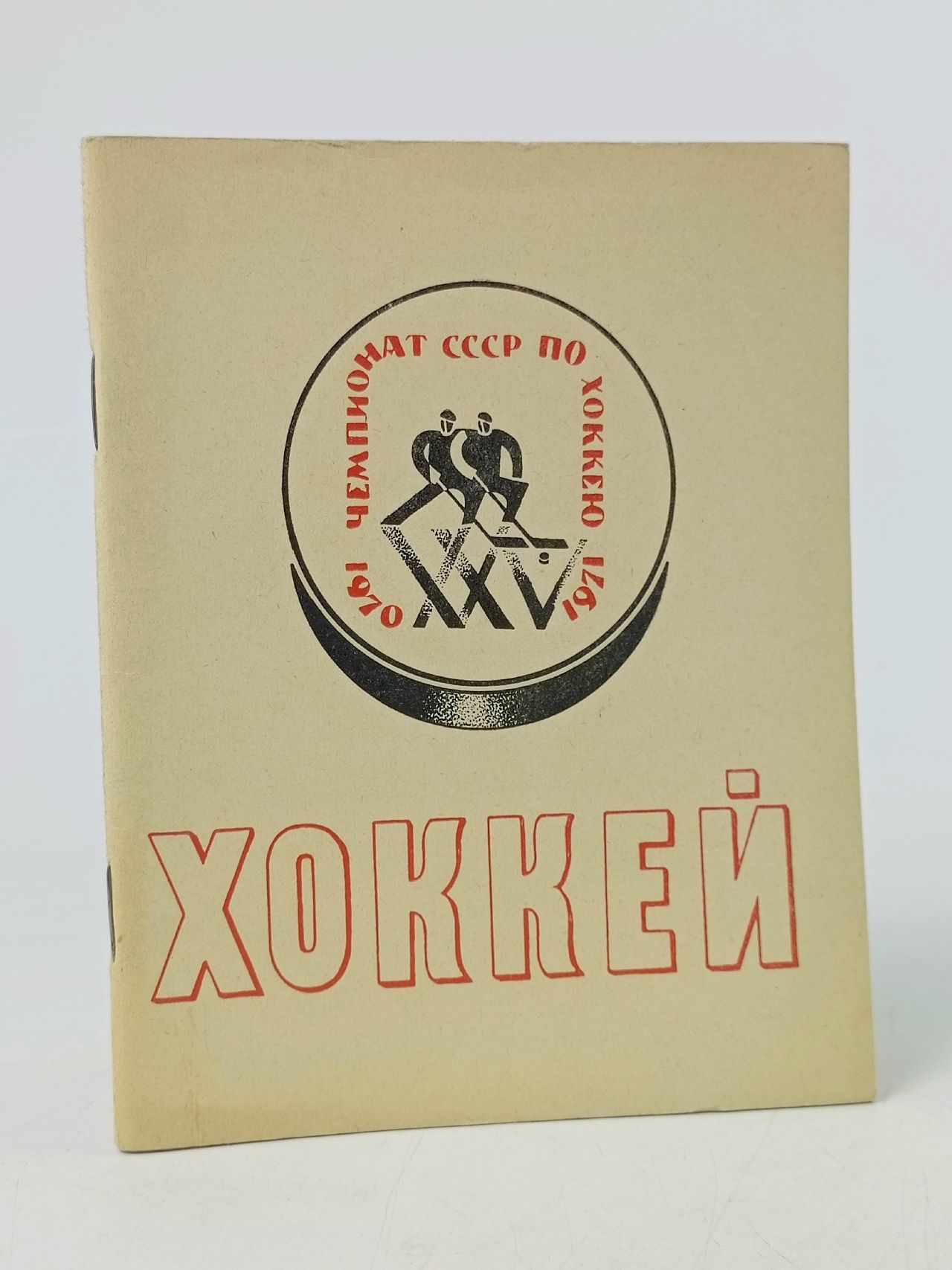 Обложка: Хоккей 1970-1971