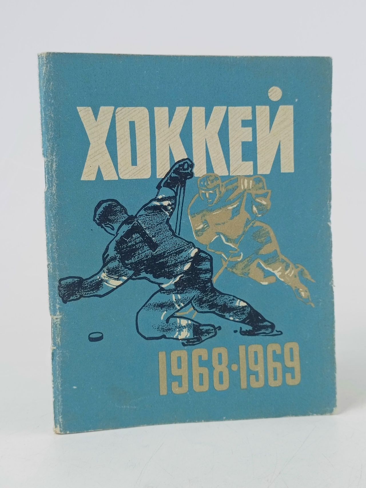 Обложка: Хоккейный календарь. 1968-1969
