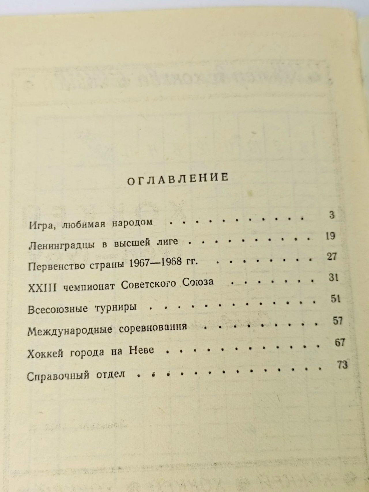 Хоккейный календарь. 1968-1969