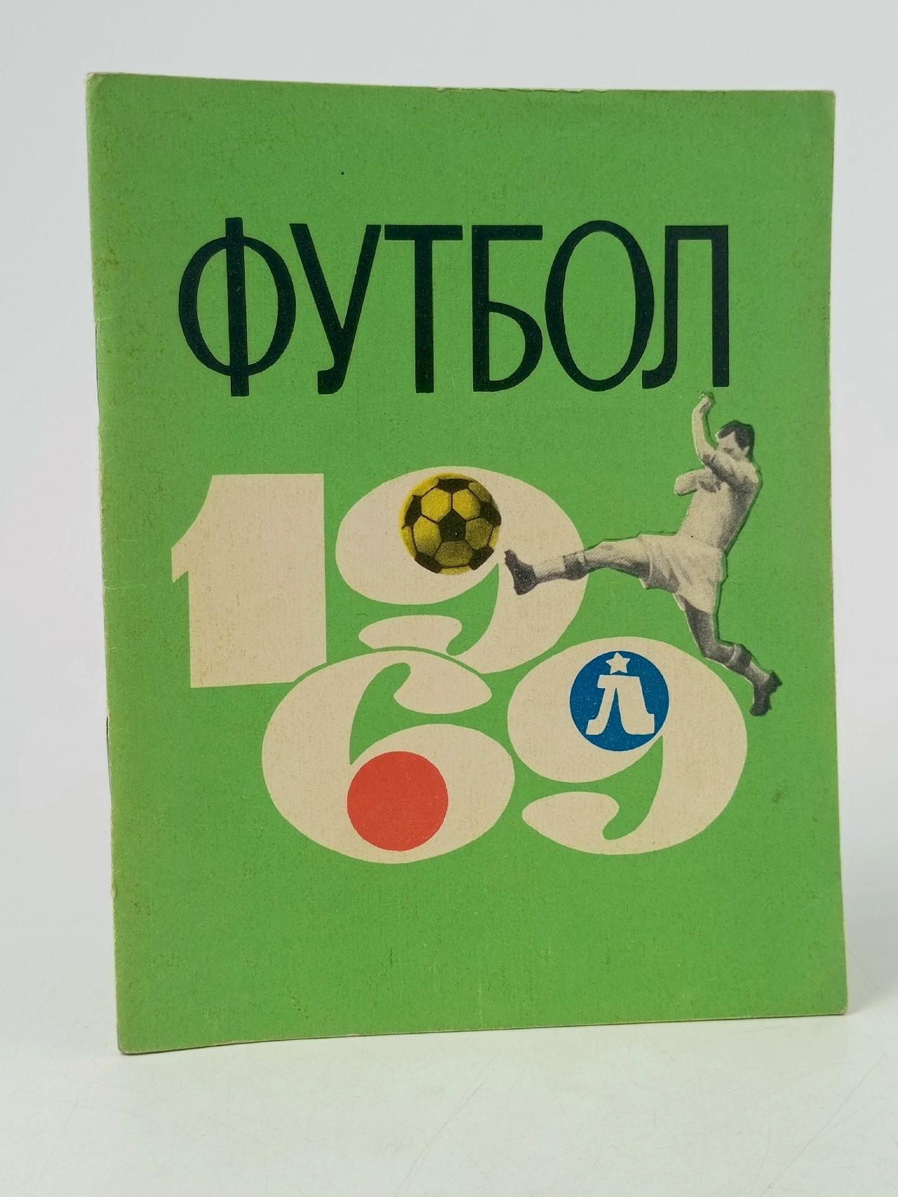 Обложка: Футбольный календарь-справочник "Футбол-1969"