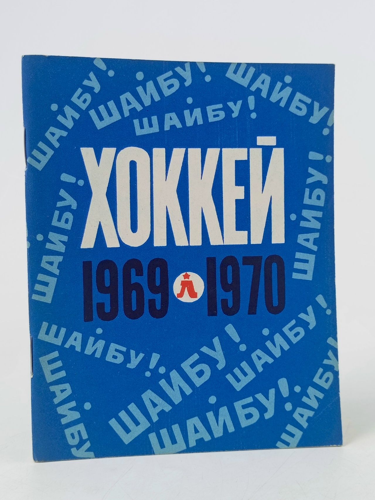 Обложка: Хоккей. Календарь-справочник. Ленинград. 1969/70
