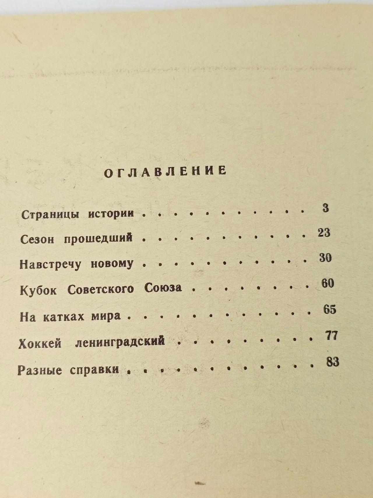 Хоккей. Календарь-справочник. Ленинград. 1969/70
