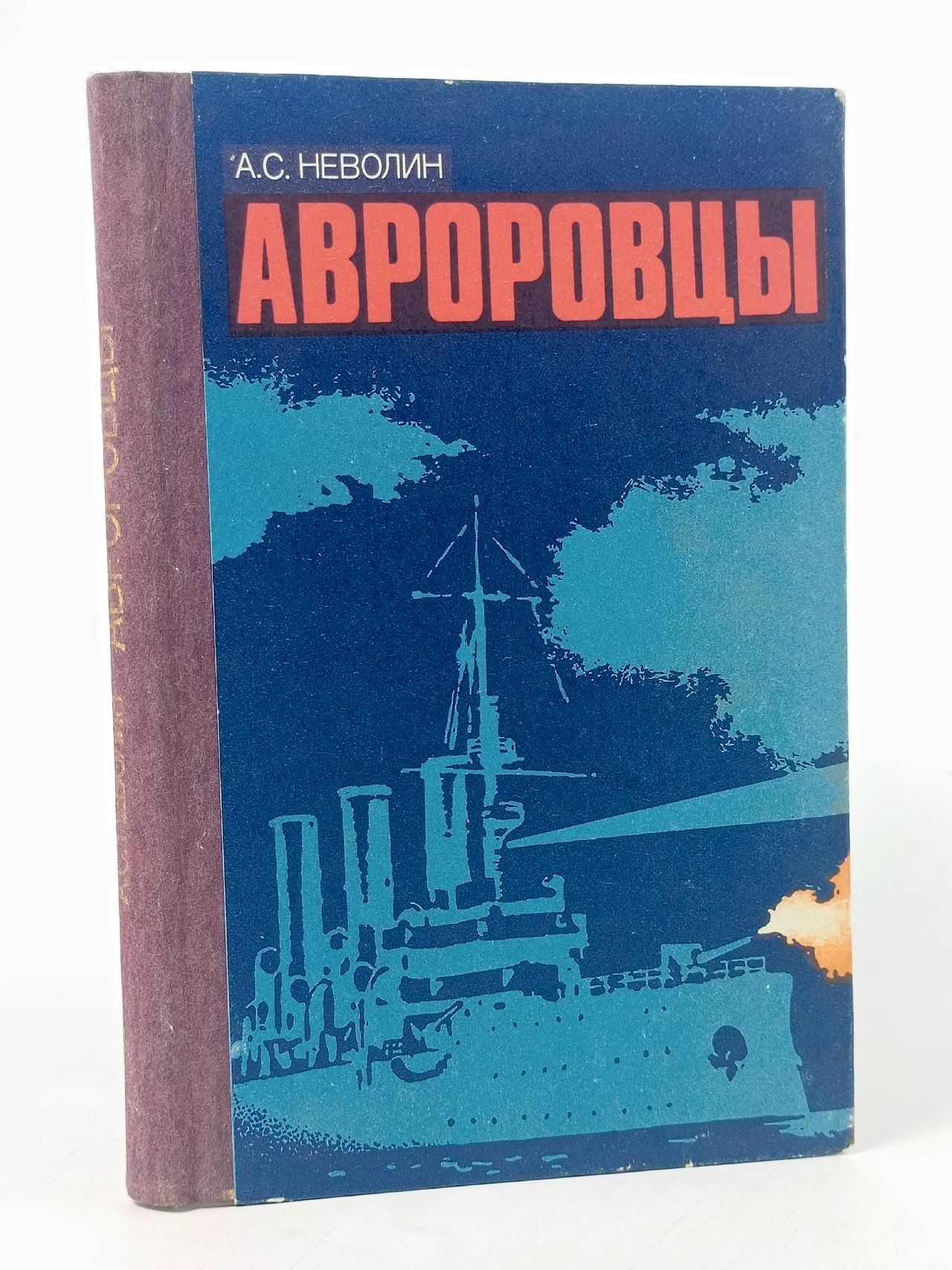 Обложка: Авроровцы Неволин Александр Соломонович
