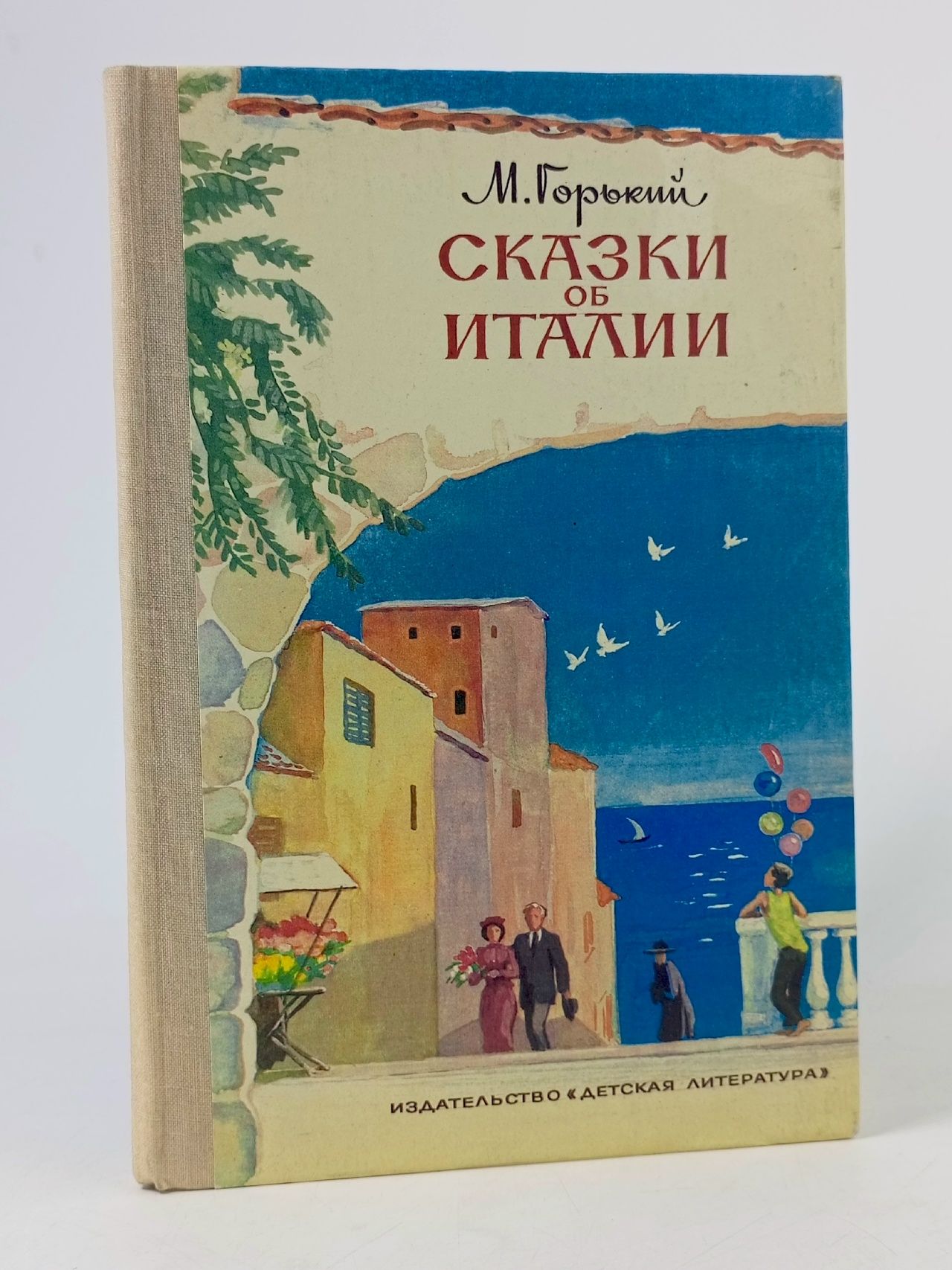 Обложка: Горький А.М. Сказки об Италии Горький Максим