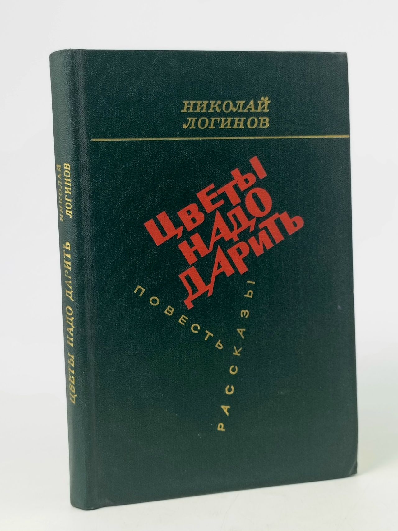 Обложка: Цветы надо дарить Логинов Николай Васильевич