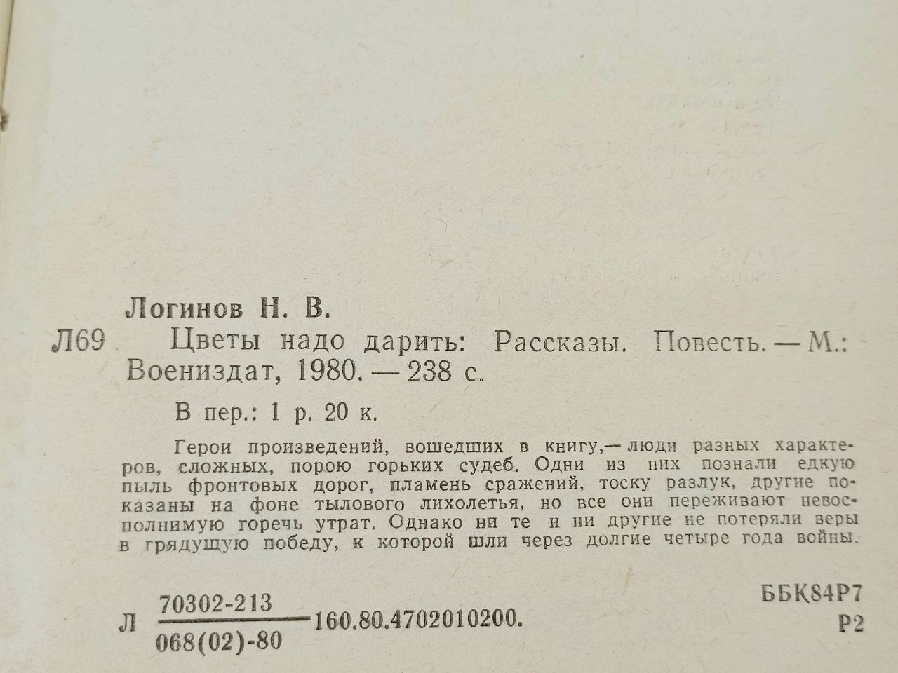 Цветы надо дарить Логинов Николай Васильевич