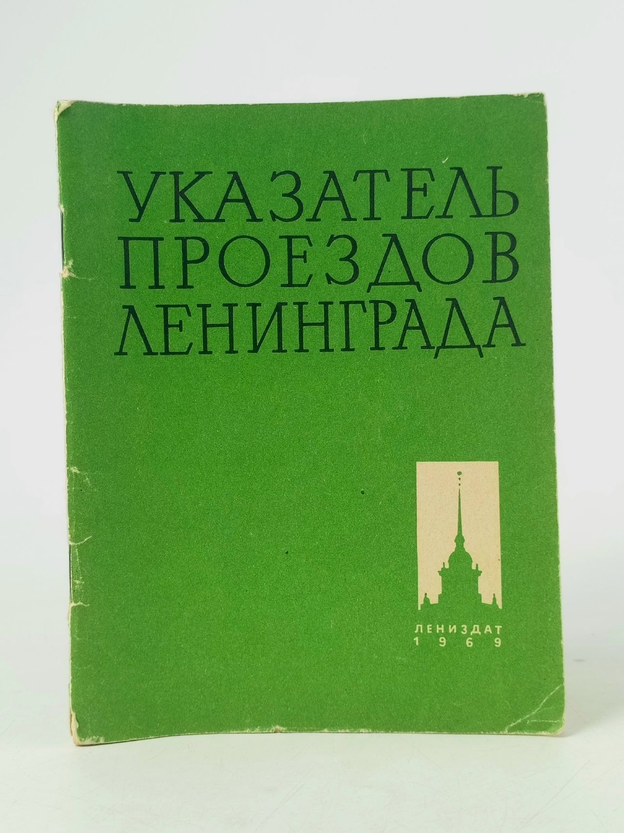 Обложка: Указатель проездов Ленинграда