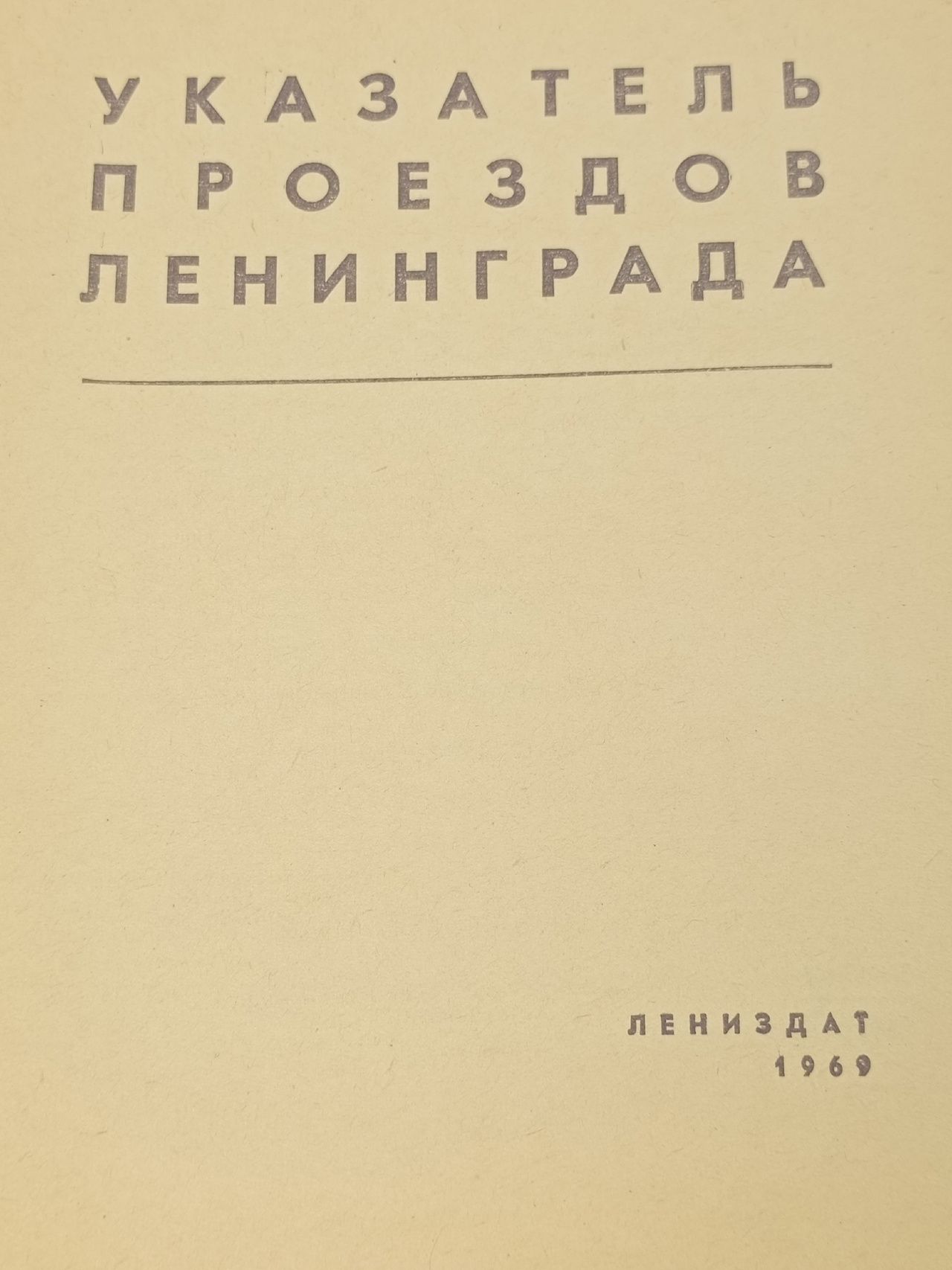 Указатель проездов Ленинграда