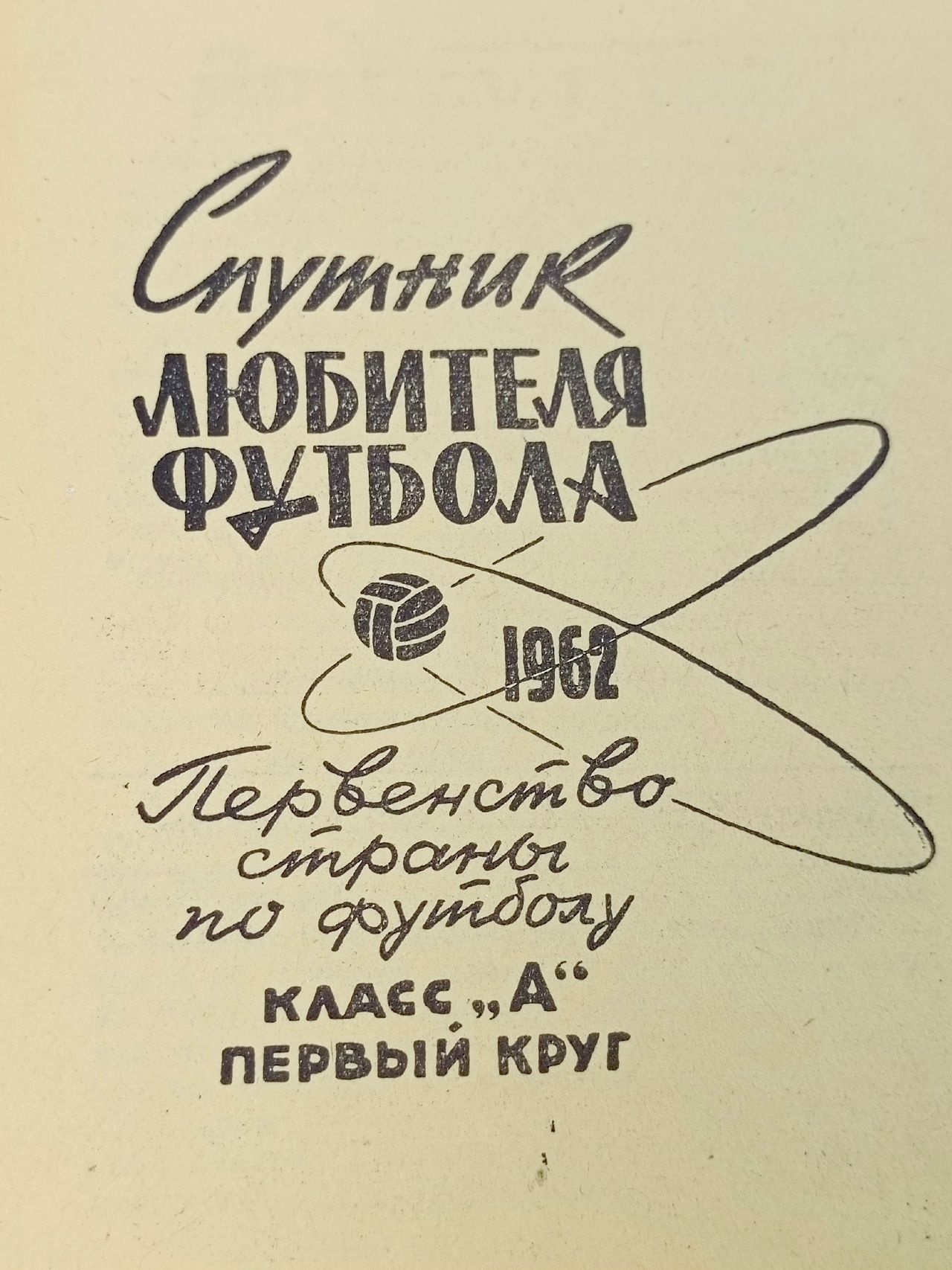 Календарь - Справочник Футбол - Спутник любителя Футбола . Первенство Страны -1962 год.