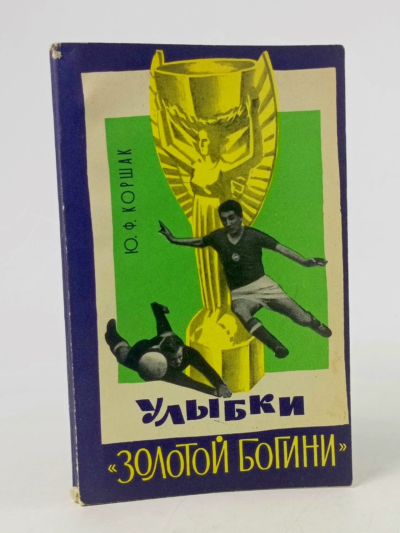 Обложка: Ю. Коршак Улыбки Золотой богини 1966г