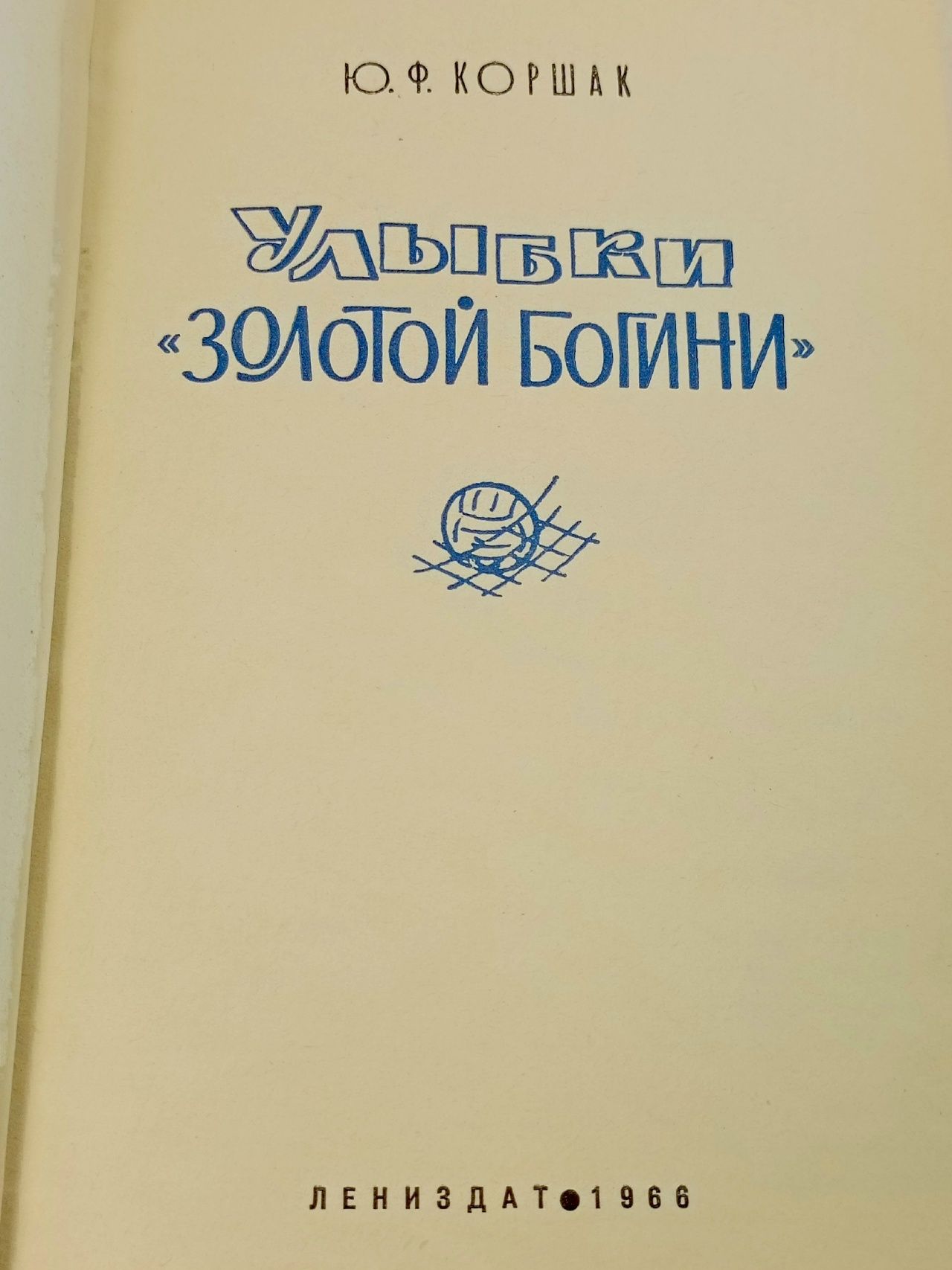 Ю. Коршак Улыбки Золотой богини 1966г