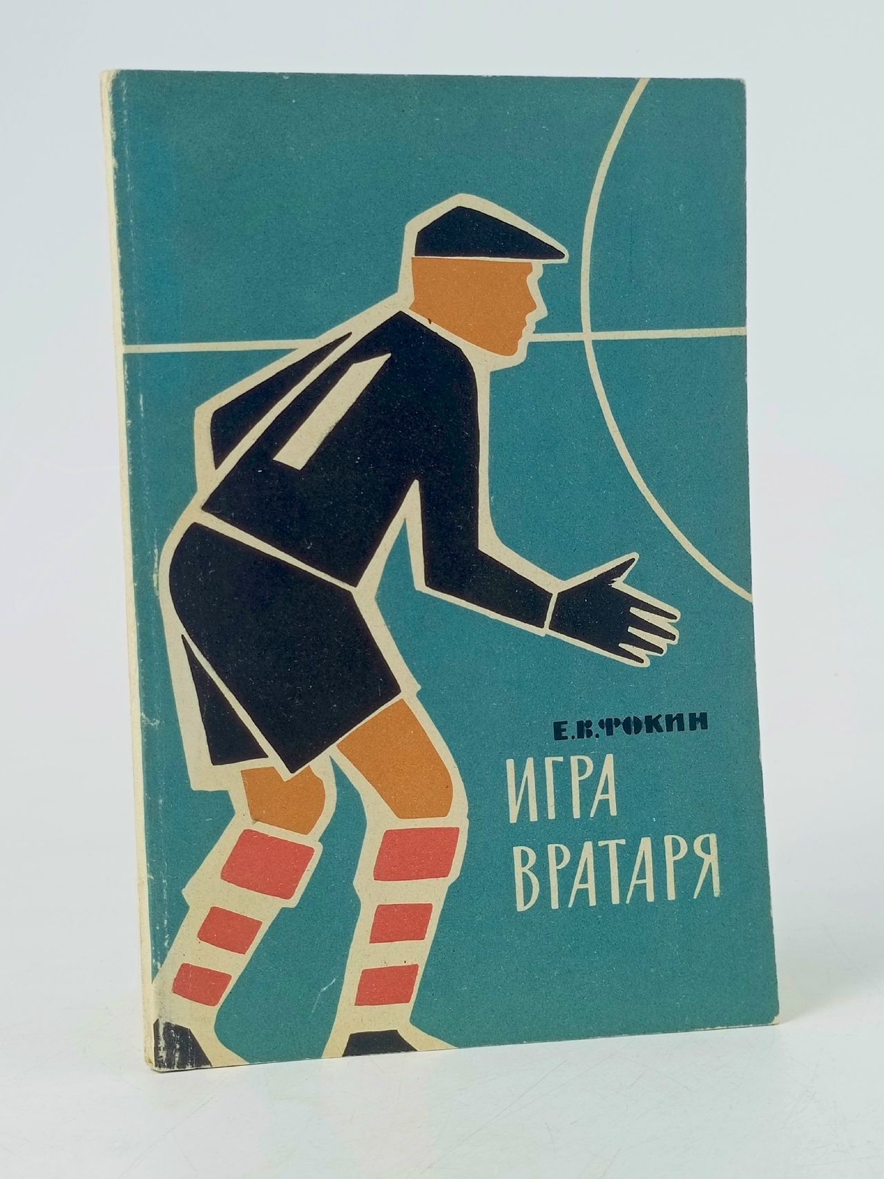 Обложка: Фокин Е., Гранаткин В. Игра вратаря.