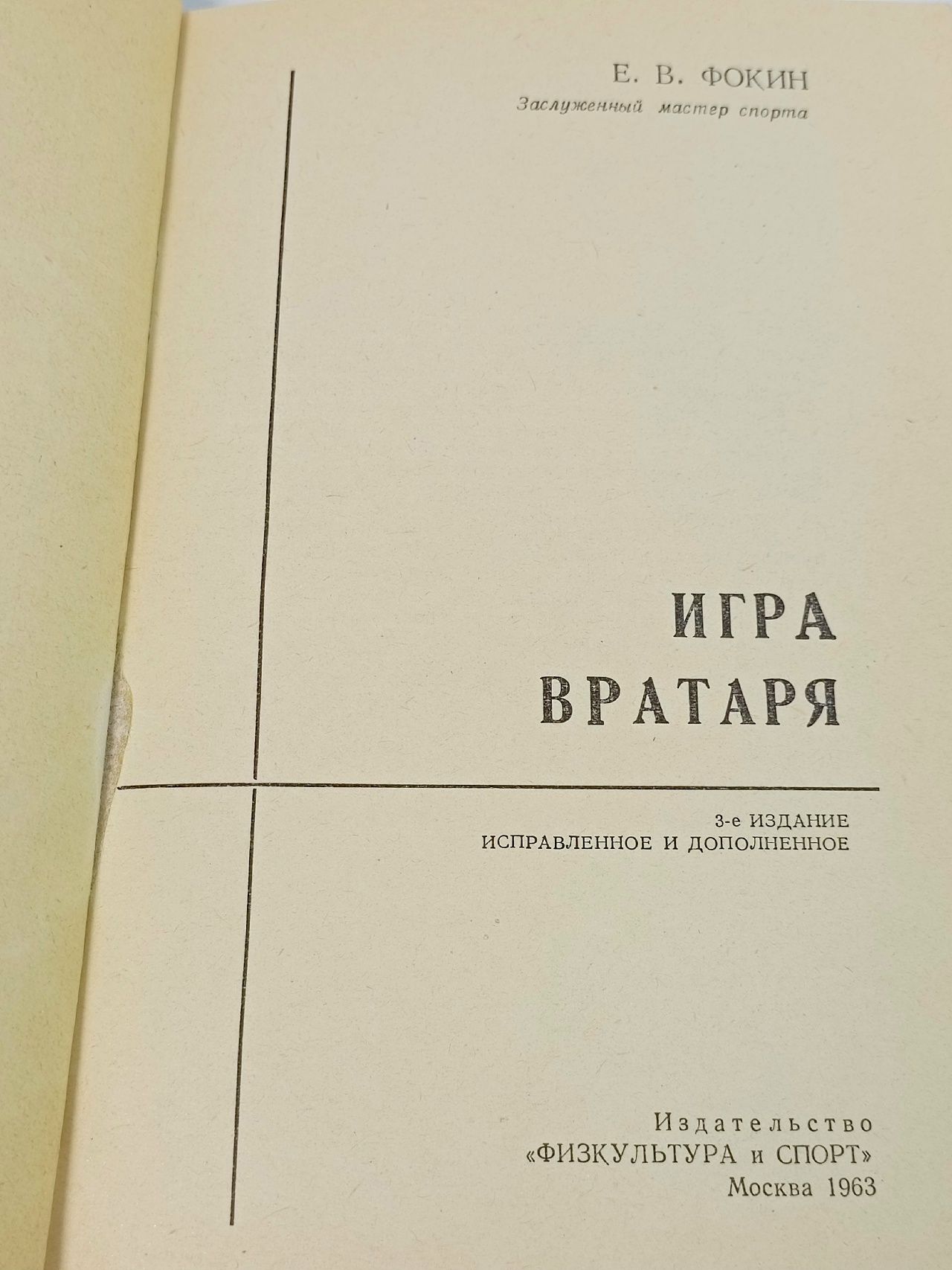 Фокин Е., Гранаткин В. Игра вратаря.