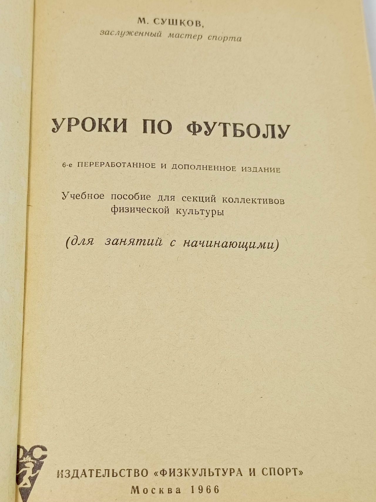 Уроки по футболу