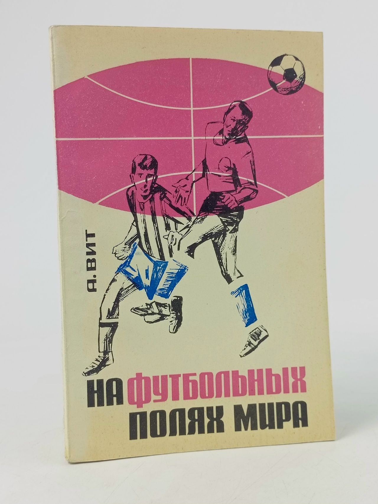Обложка: На футбольных полях мира А Вит