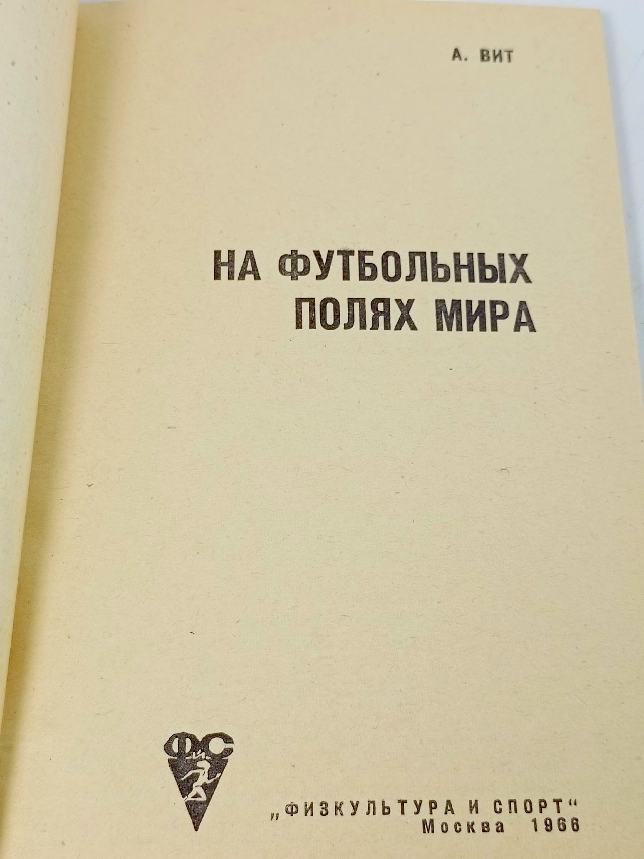 На футбольных полях мира А Вит