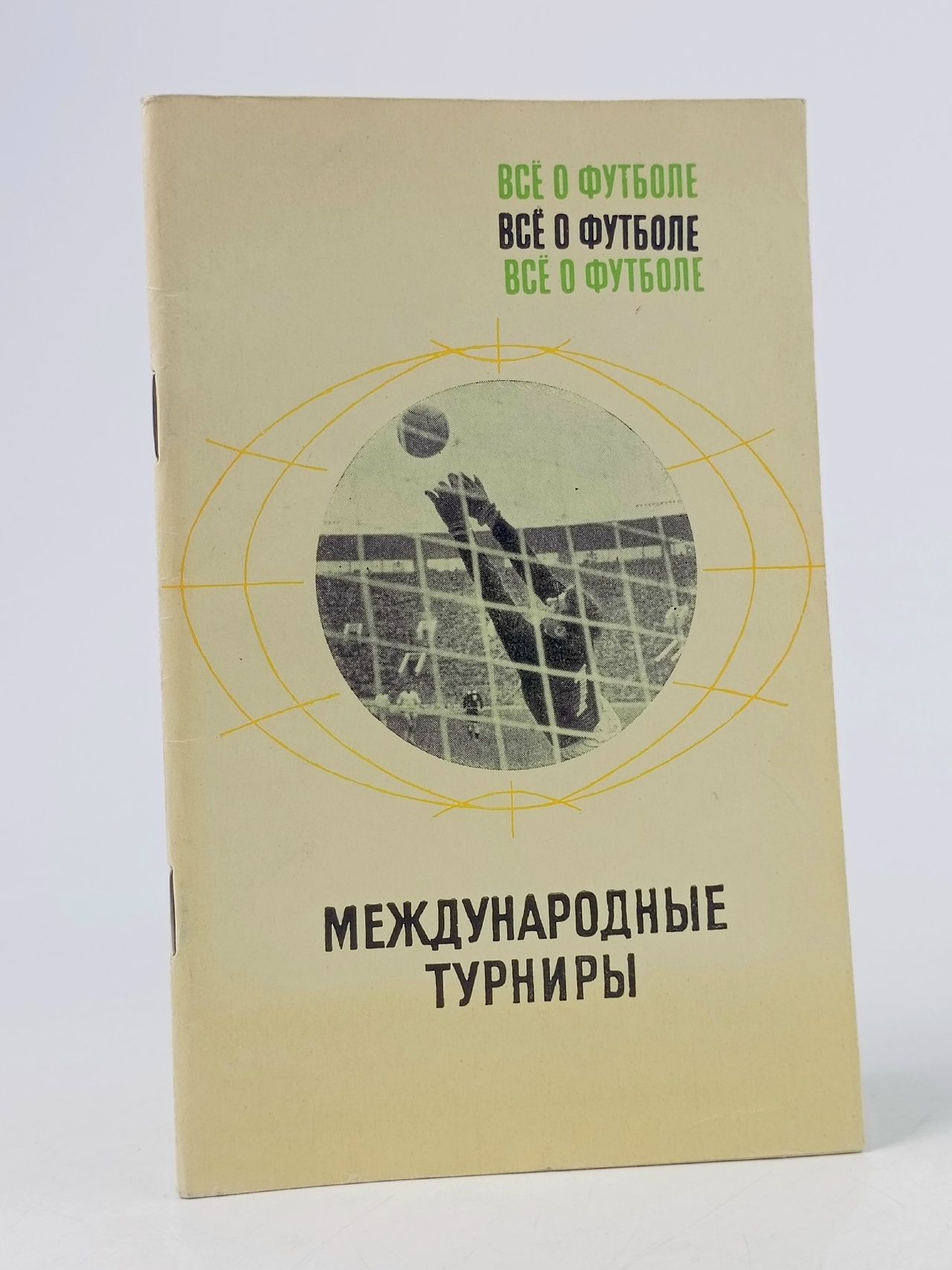 Обложка: Все о футболе. Международные турниры