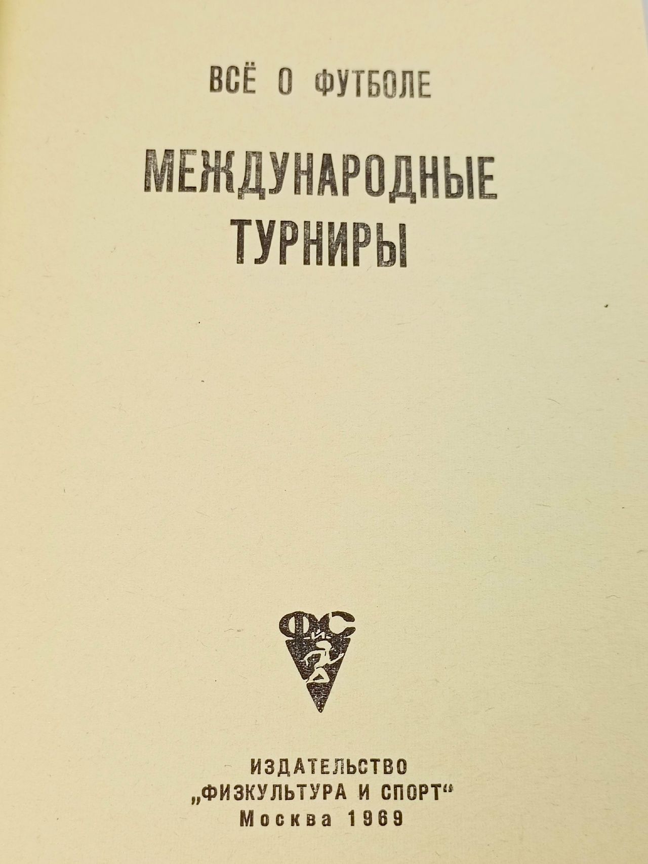 Все о футболе. Международные турниры
