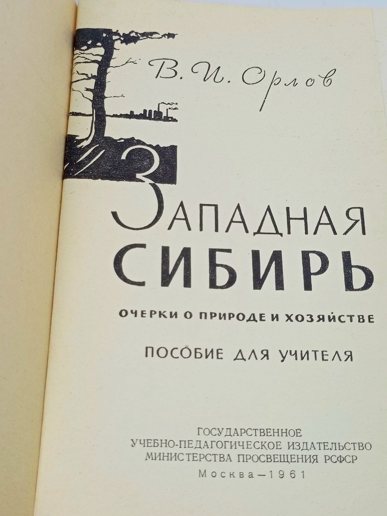 Орлов В. Западная Сибирь