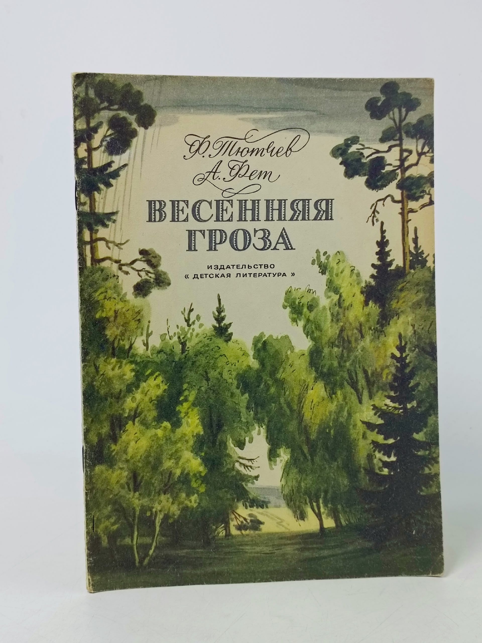 Обложка: Люблю грозу в начале мая. Весенняя гроза. Стихи. Художник М. Бугай (книга 1982 года) Тютчев Федор Иванович, Фет Афанасий Афанасьевич