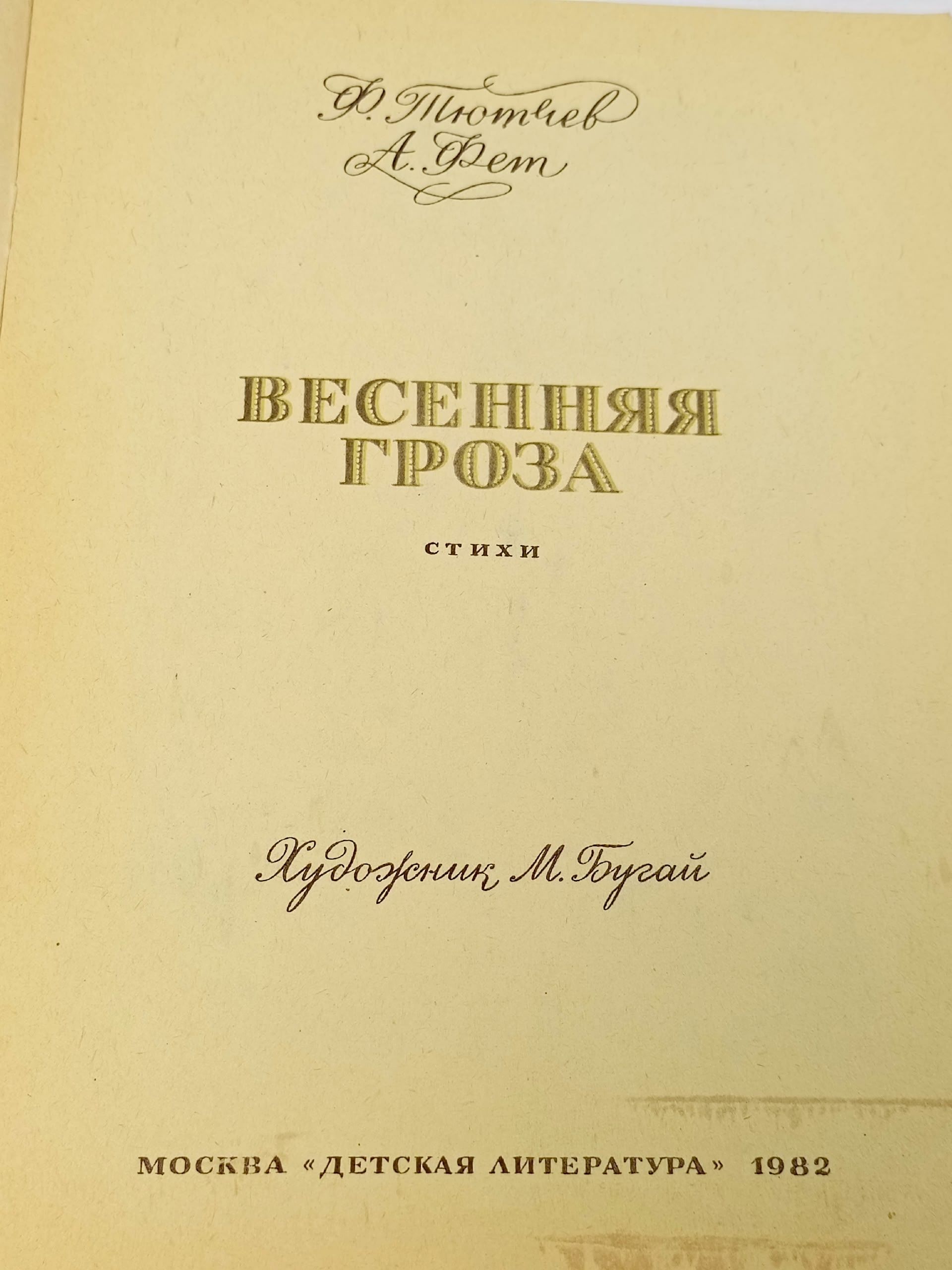 Люблю грозу в начале мая. Весенняя гроза. Стихи. Художник М. Бугай (книга 1982 года) Тютчев Федор Иванович, Фет Афанасий Афанасьевич