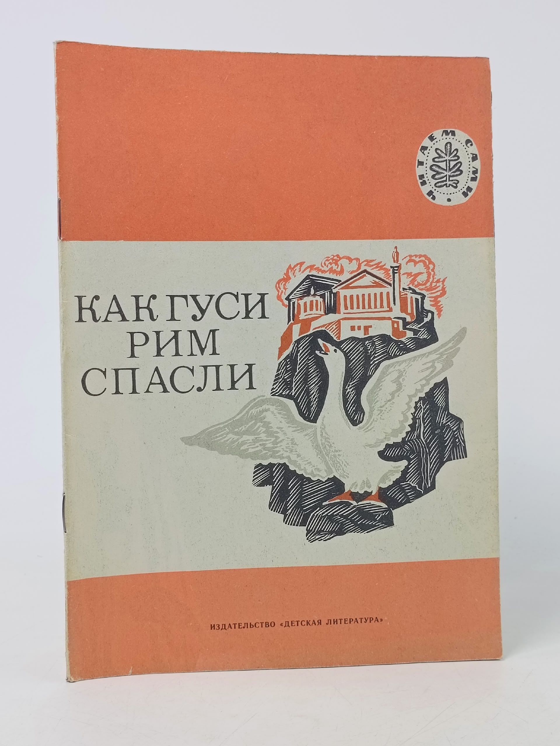 Обложка: Как гуси Рим спасли. Истории, были, описания, рассказы. Рисунки И. Захарова (книга 1981 года) Толстой Лев Николаевич