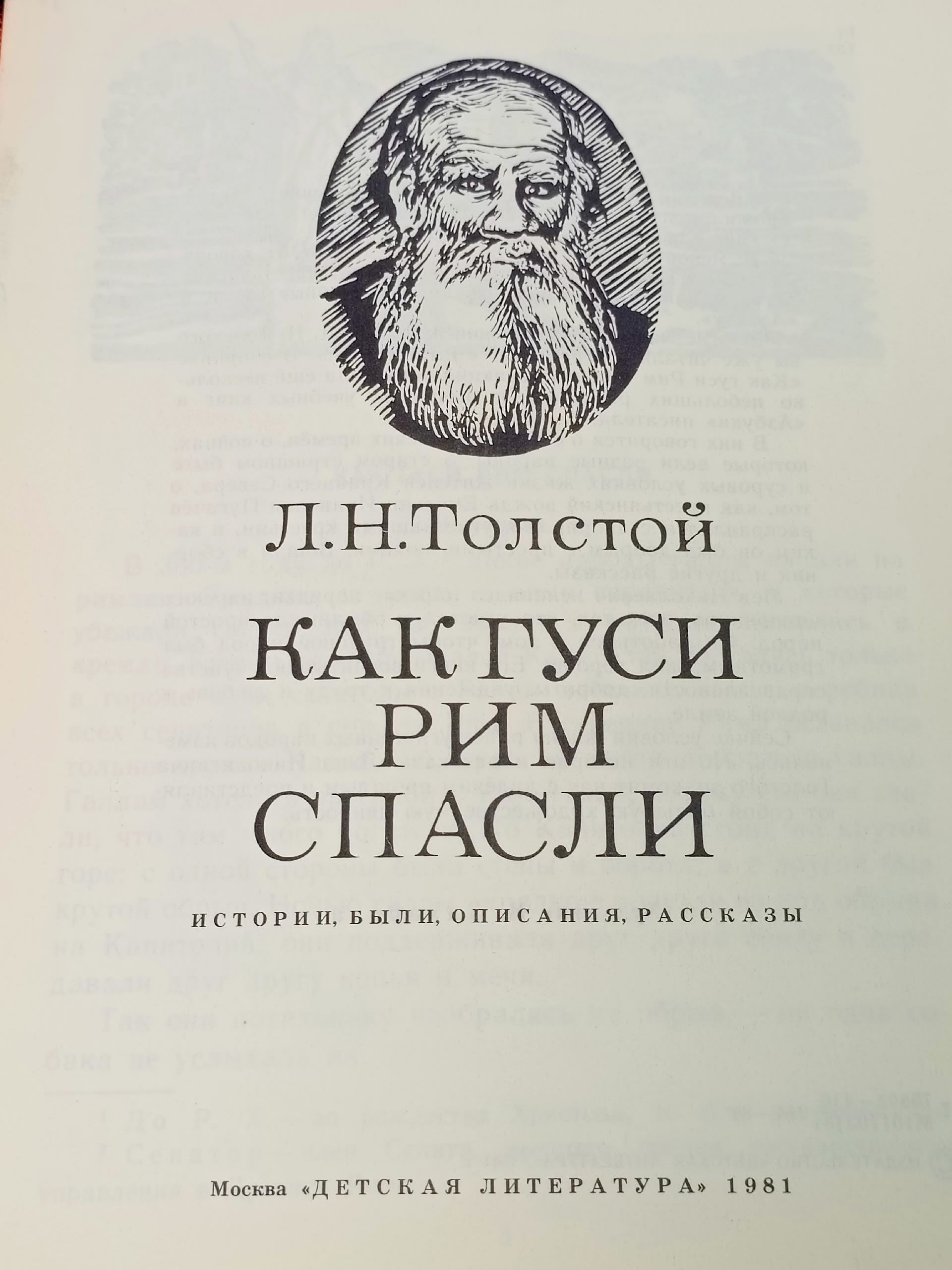 Как гуси Рим спасли. Истории, были, описания, рассказы. Рисунки И. Захарова (книга 1981 года) Толстой Лев Николаевич