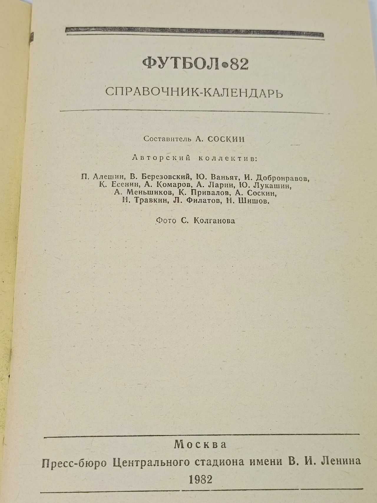 Футбол 1982 1982 год