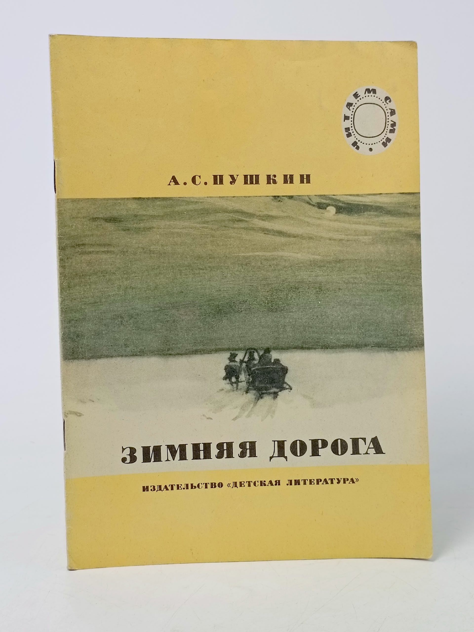Обложка: Зимняя дорога. Пушкин Александр Сергеевич Пушкин Александр Сергеевич