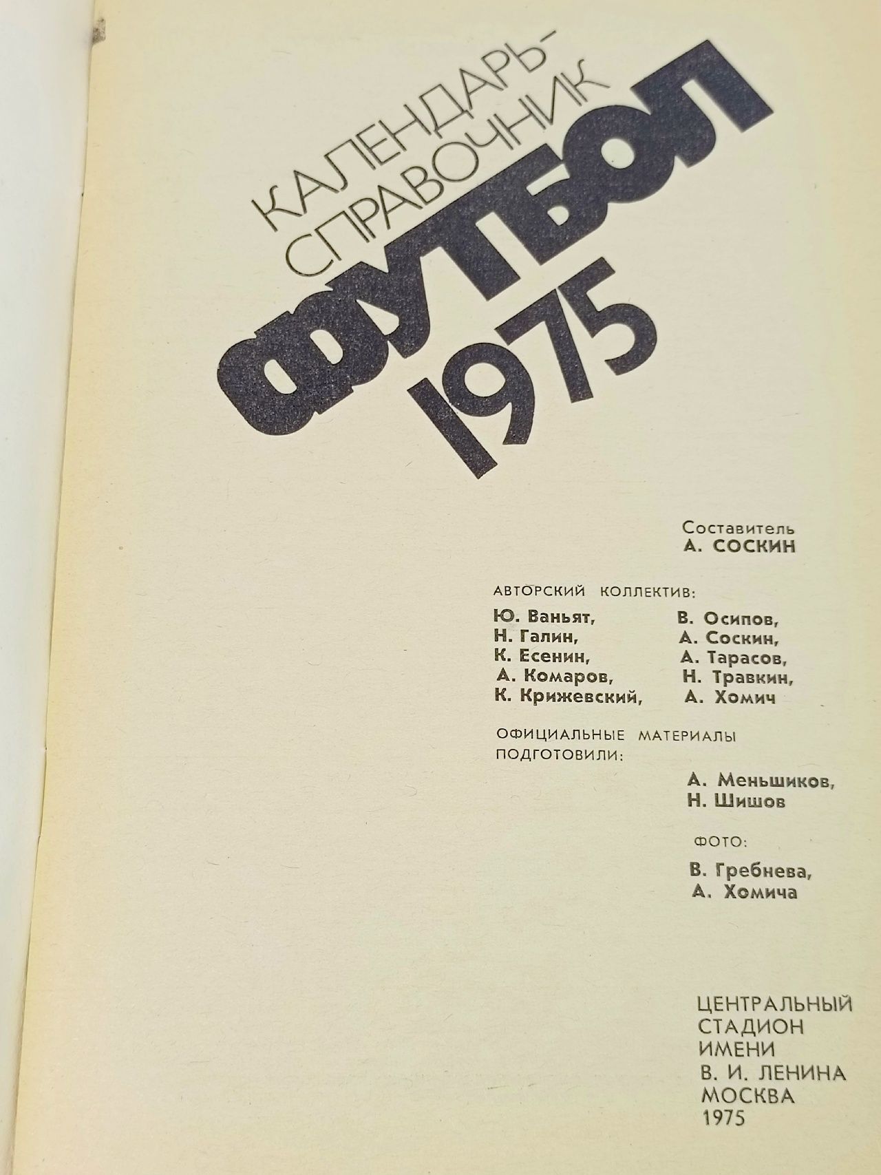 Календарь - Справочник Футбол- 1975