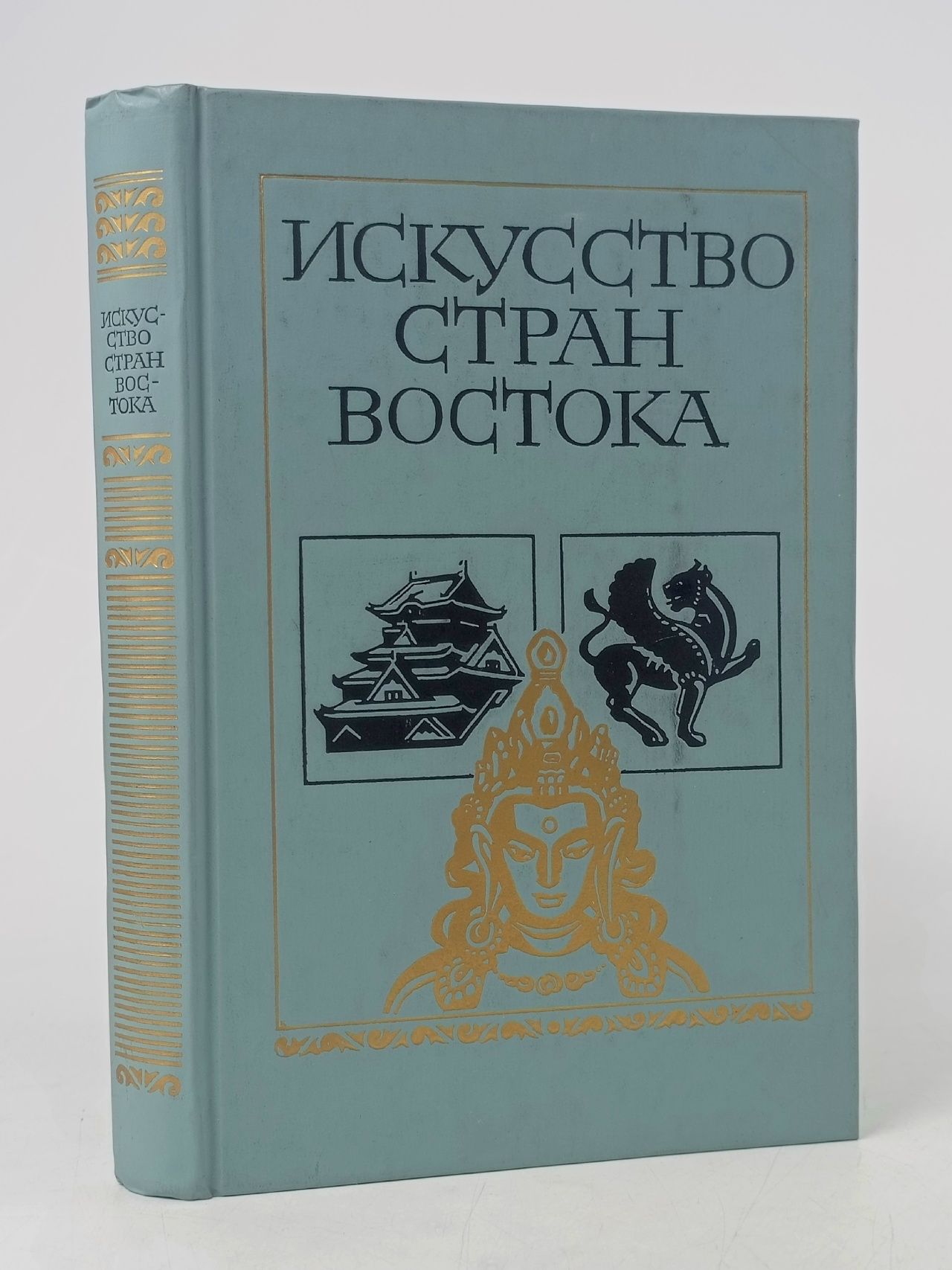 Обложка: Искусство стран Востока Васильевский Руслан Сергеевич, Анисимов А.
