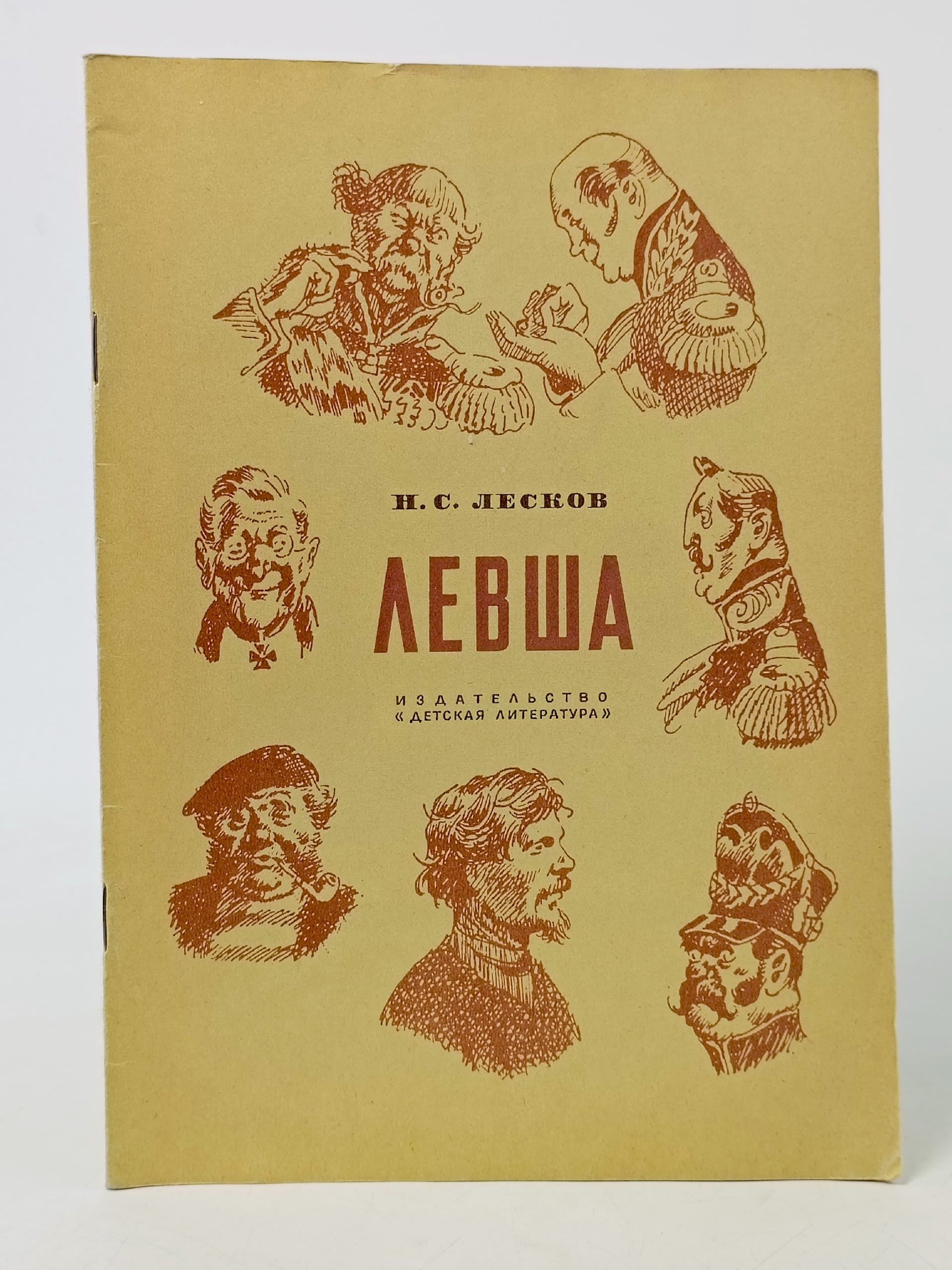 Обложка: Левша Лесков Николай Семенович