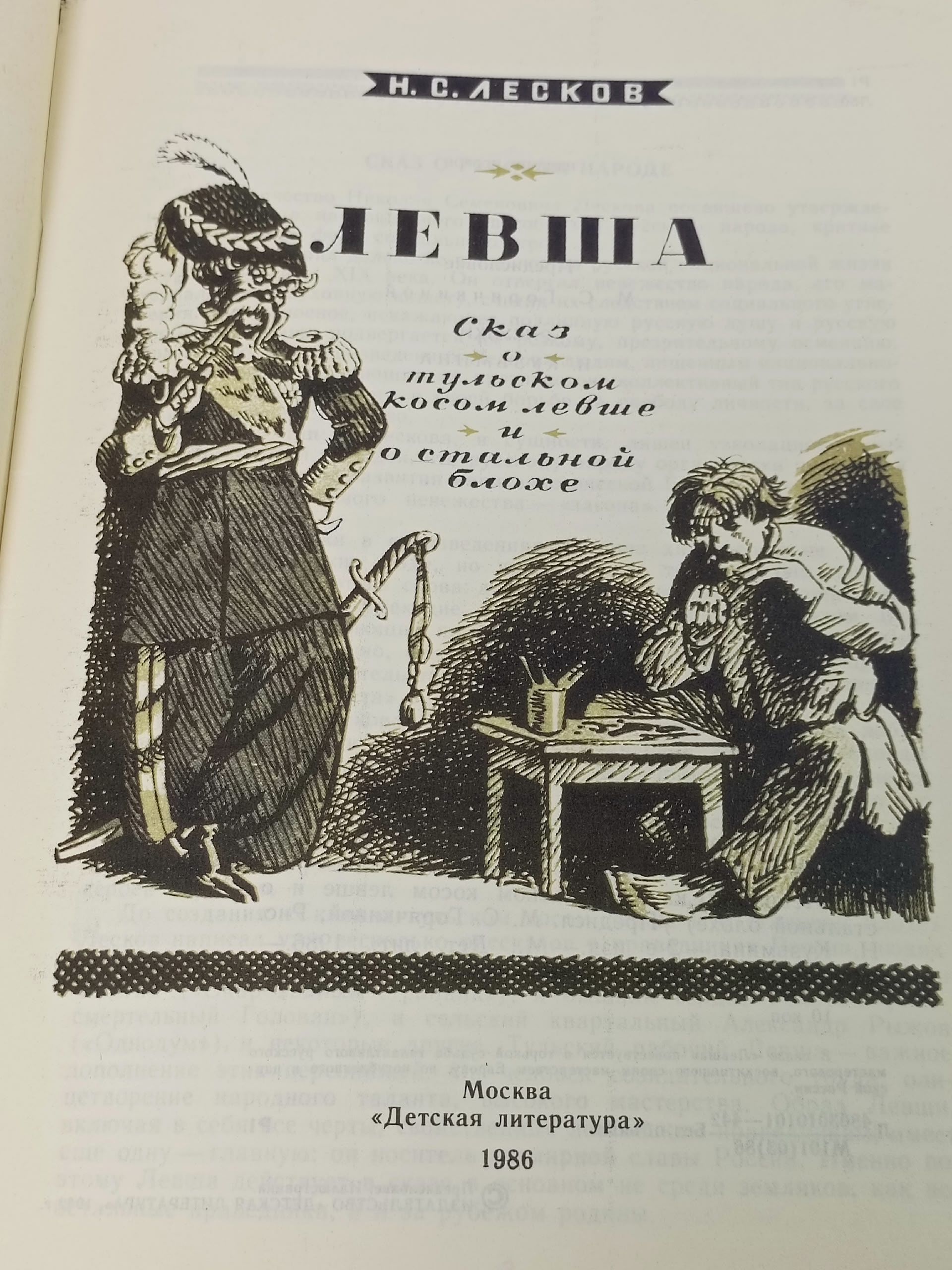 Левша Лесков Николай Семенович