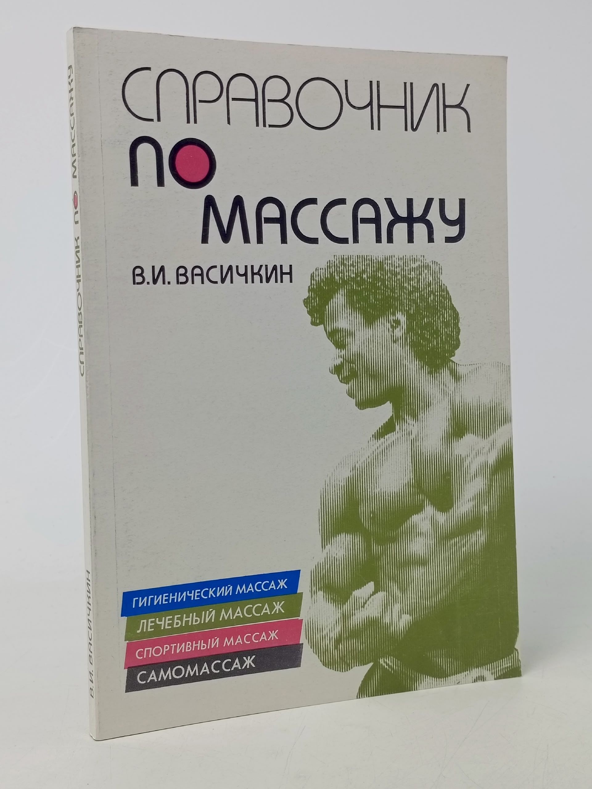 Обложка: Справочник по массажу. Васичкин В. 1996год изд Васичкин Владимир Иванович