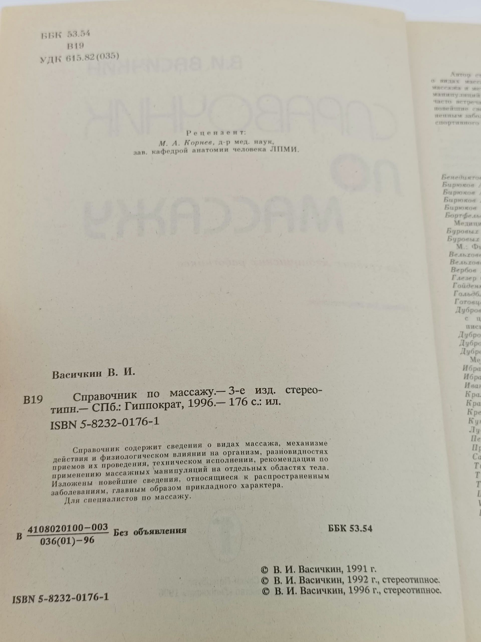 Справочник по массажу. Васичкин В. 1996год изд Васичкин Владимир Иванович