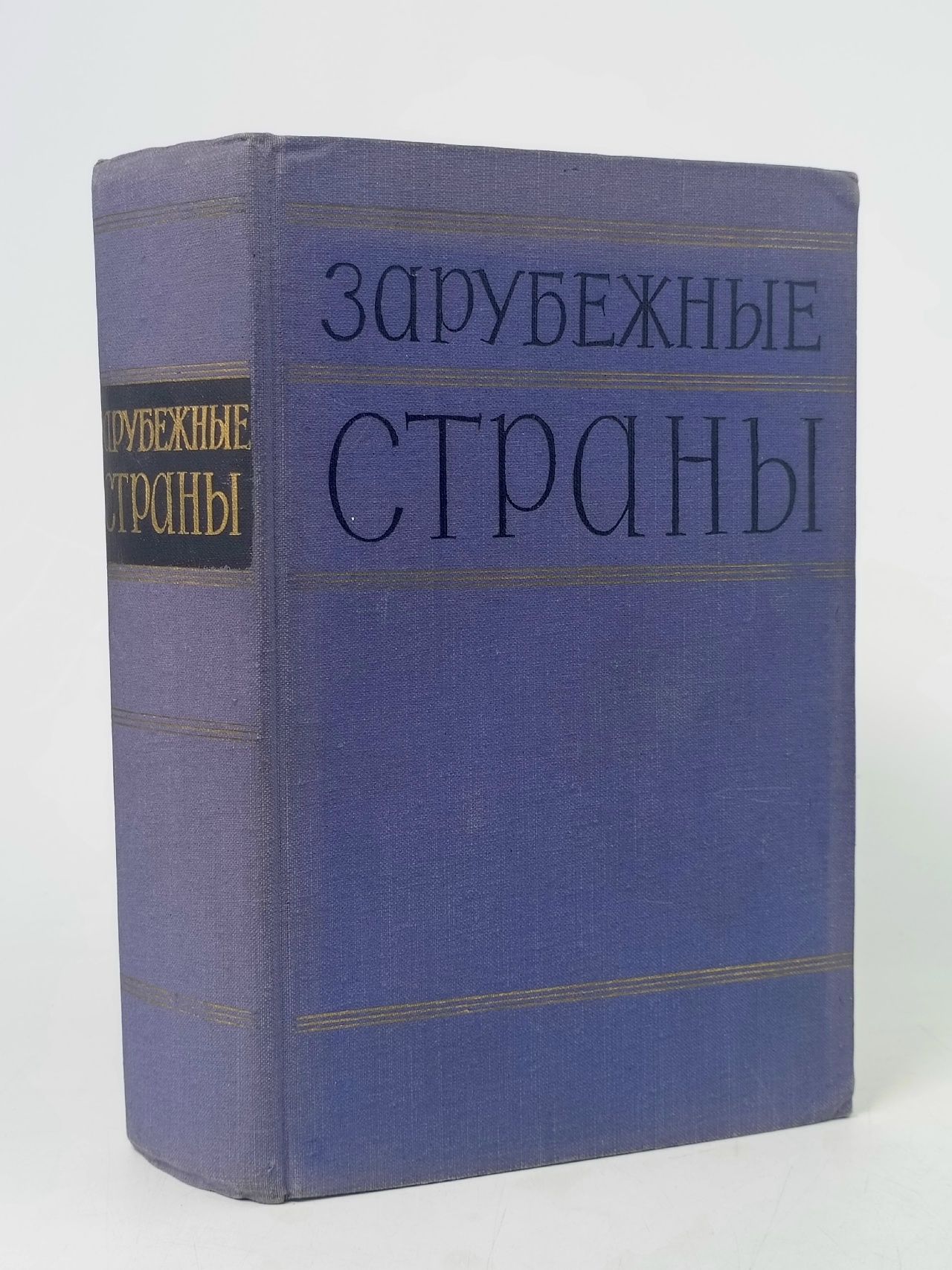 Обложка: Зарубежные страны. Политико-экономический справочник Денисов А. И., Игнатьев Д. И.