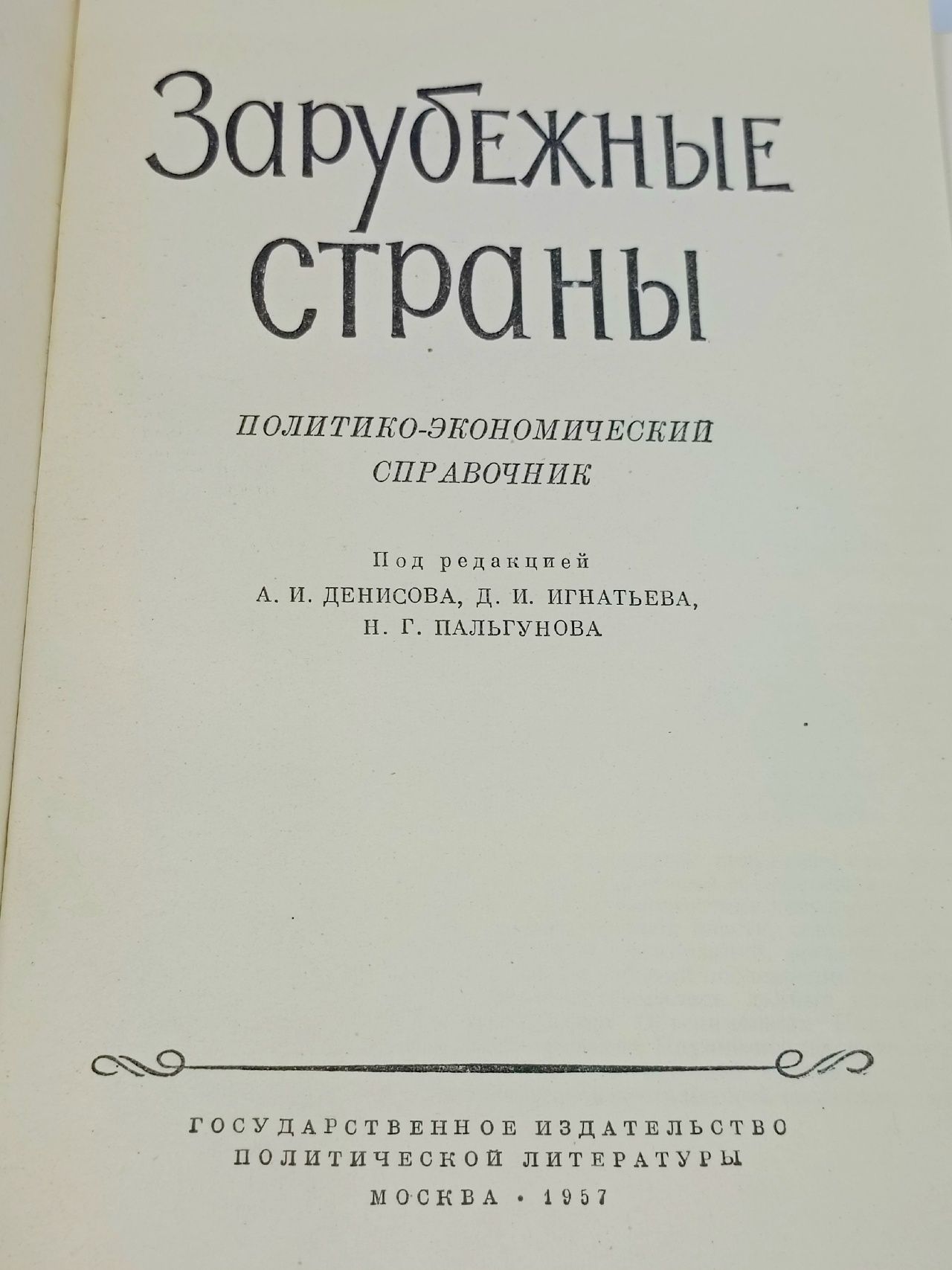Зарубежные страны. Политико-экономический справочник Денисов А. И., Игнатьев Д. И.
