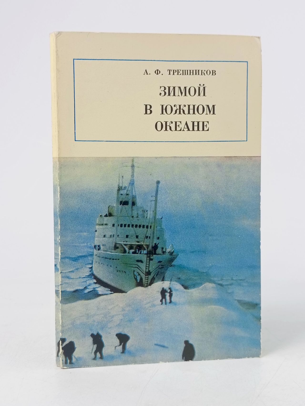 Обложка: Зимой в Южном океане Трешников Алексей Федорович