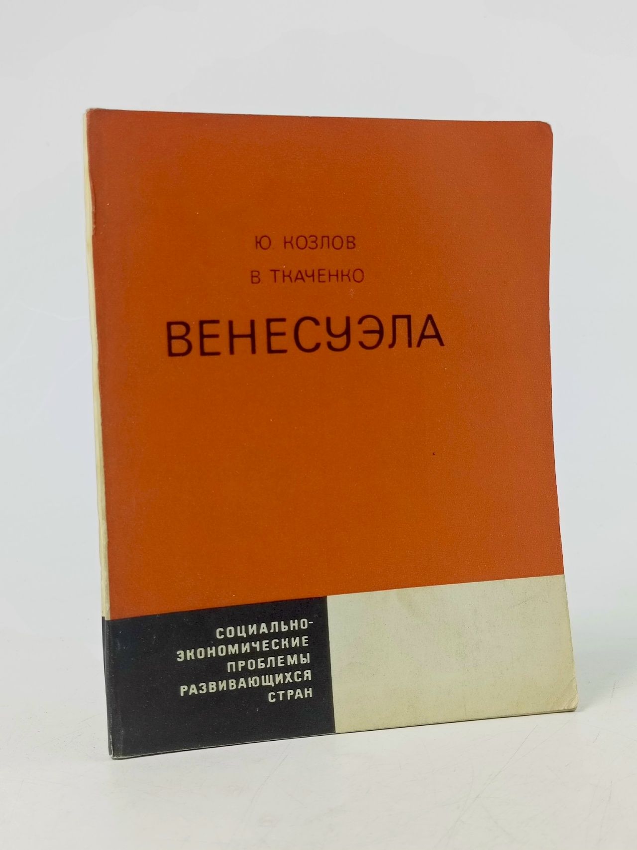 Обложка: Венесуэла. Социально-экономические проблемы развивающихся стран Козлов Юрий, Ткаченко В.