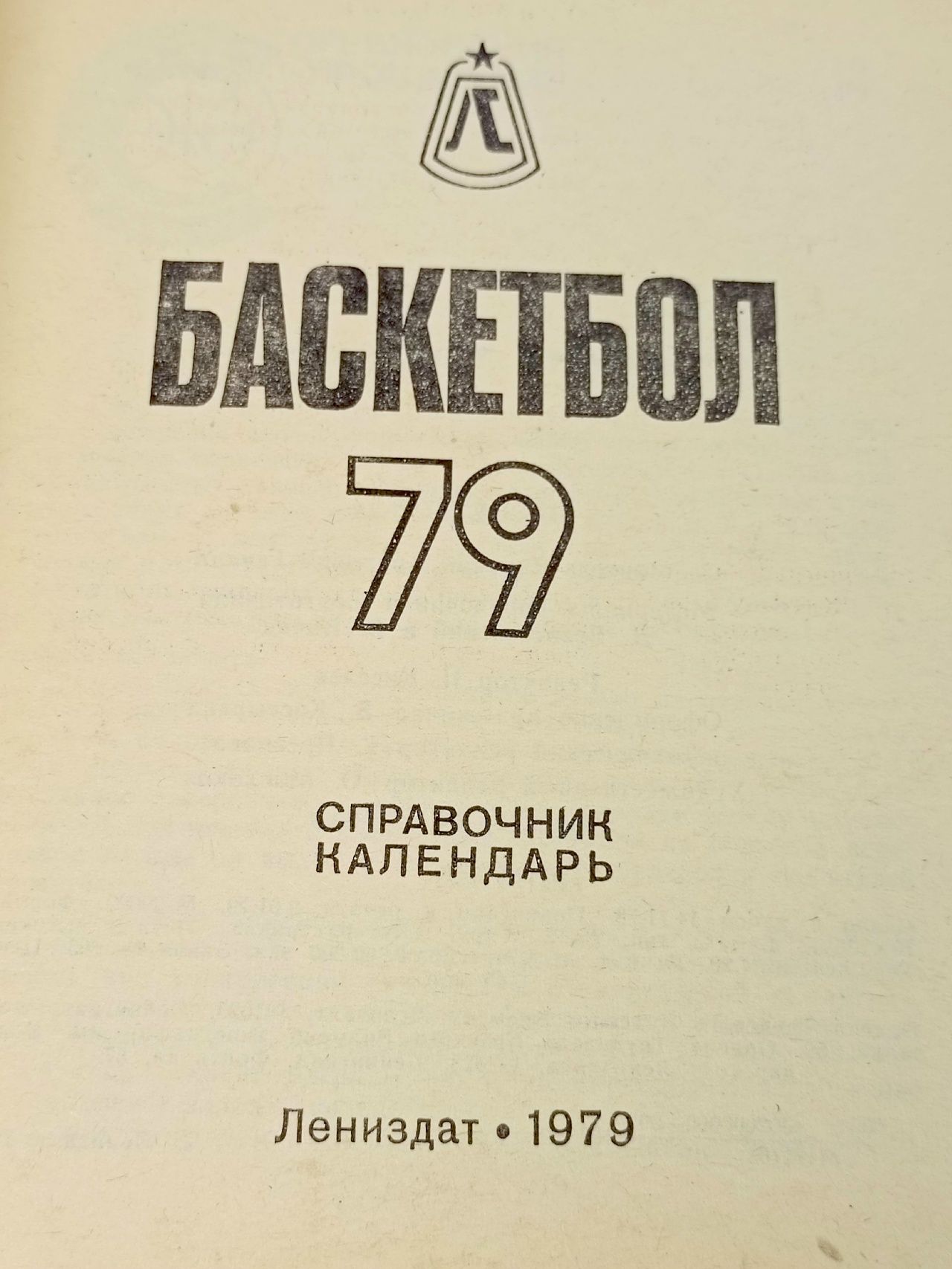 Календарь справочник Баскетбол 1979
