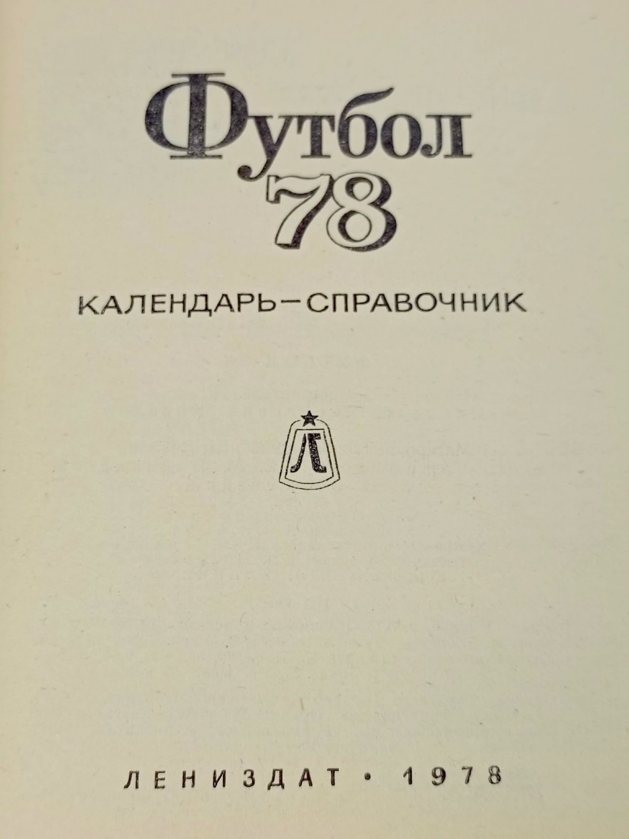Футбол 78. Календарь-справочник
