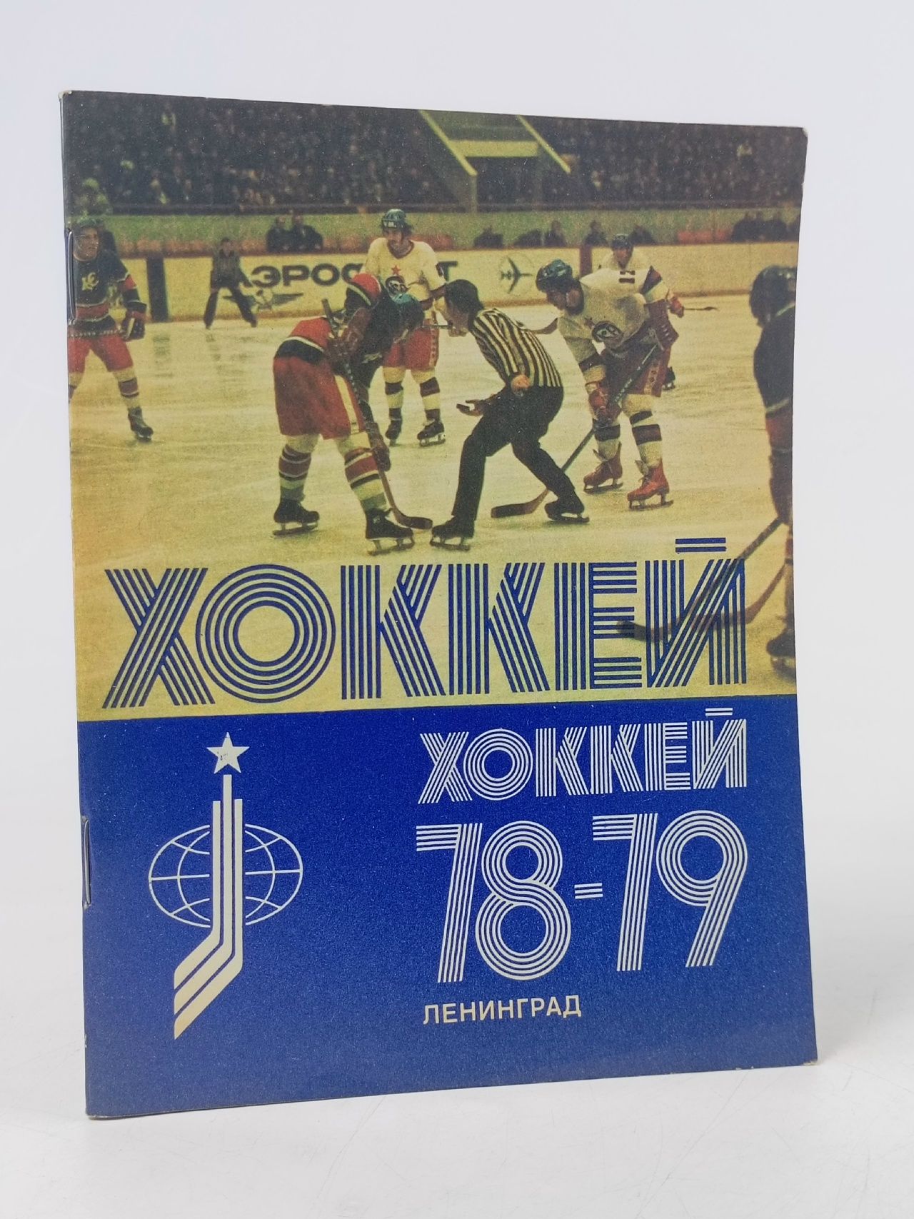 Обложка: Ленинград 1978 - 1979 Хоккей