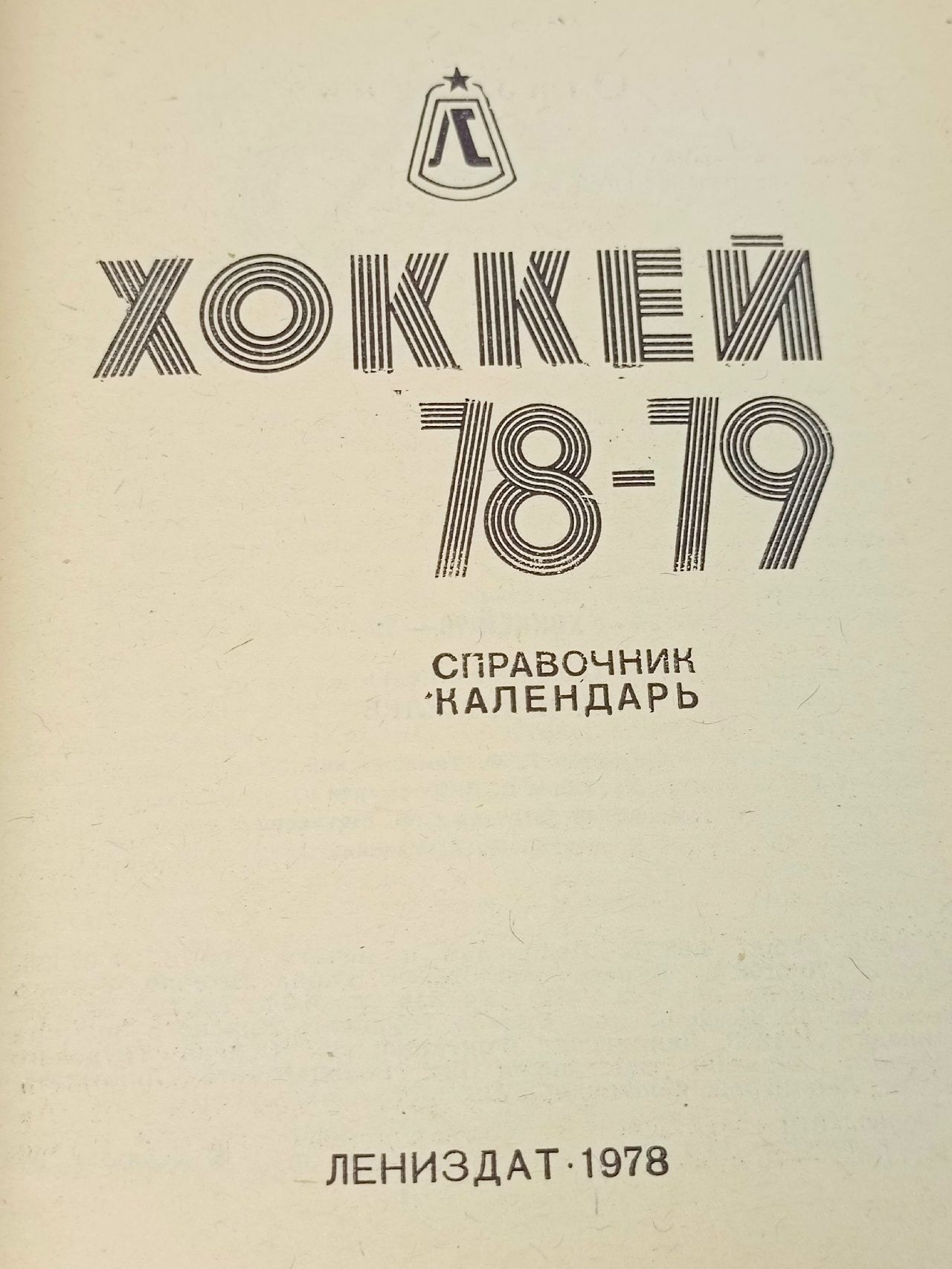 Ленинград 1978 - 1979 Хоккей